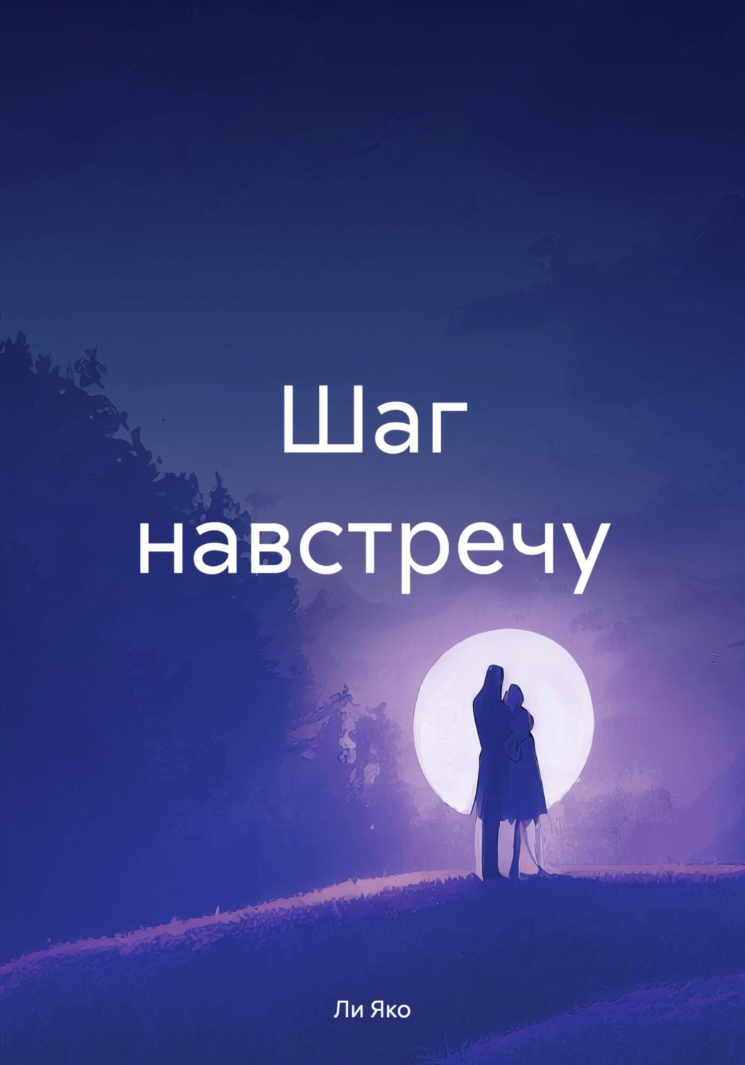 Обложка книги «Шаг навстречу»