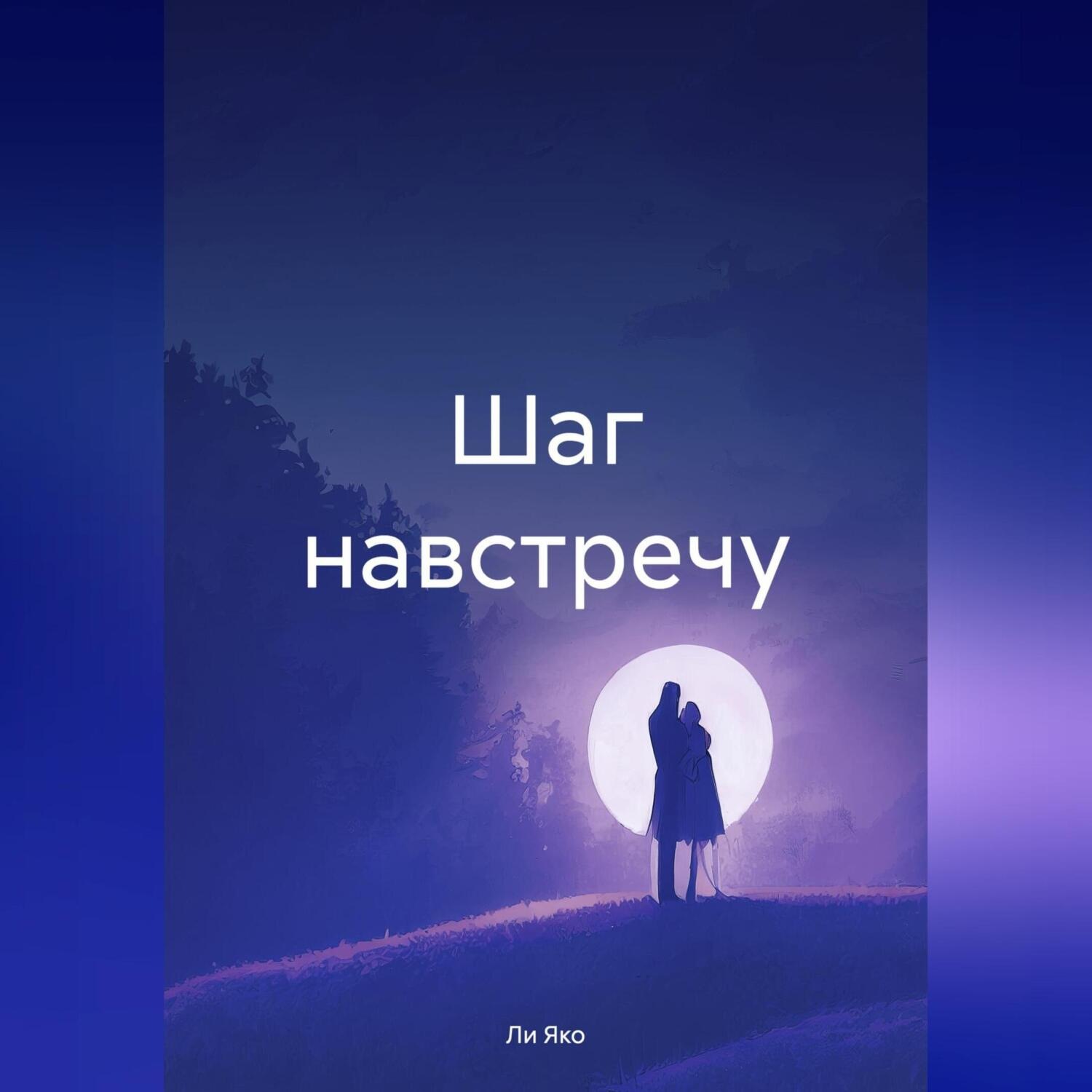 Обложка книги «Шаг навстречу»
