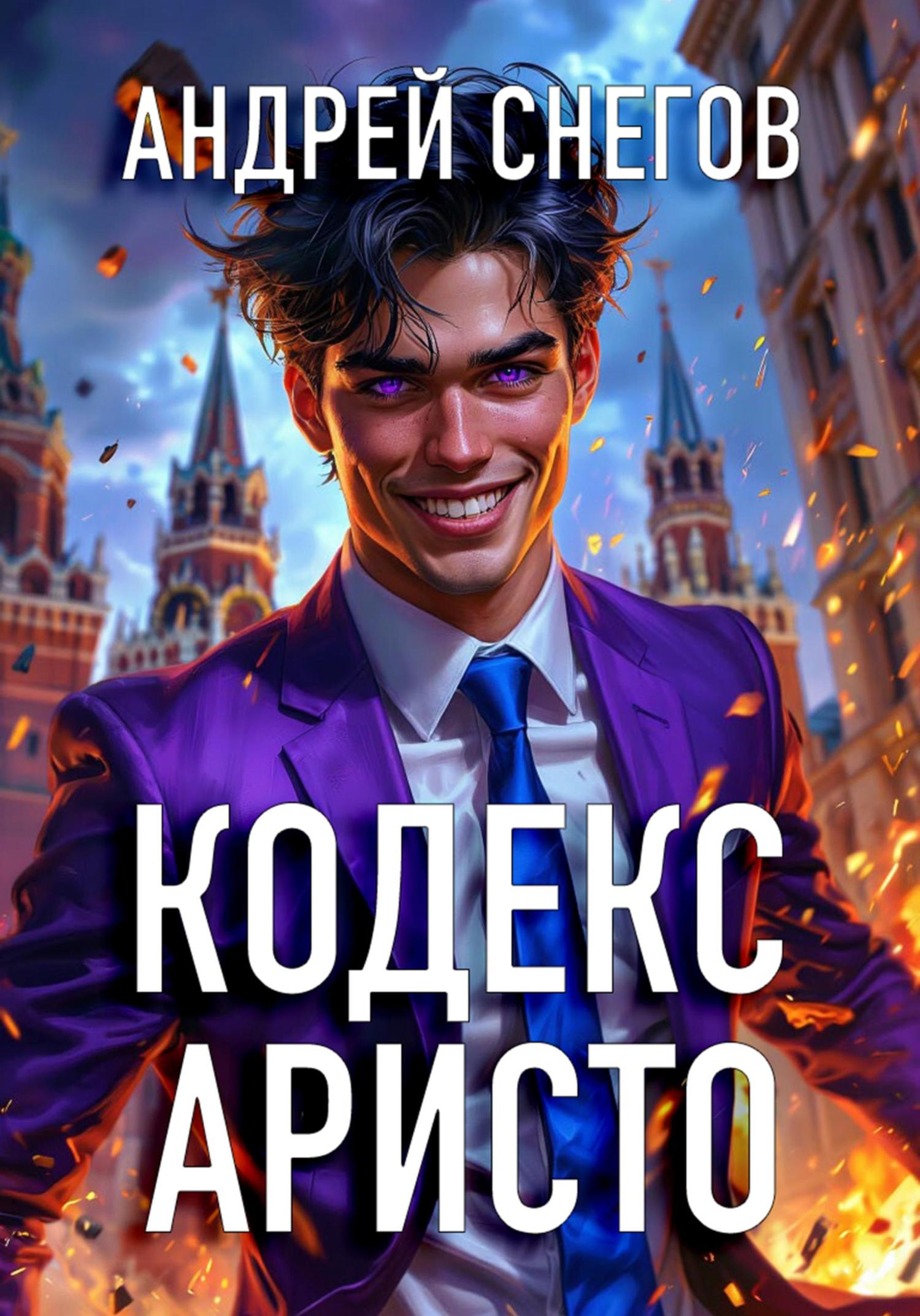 Обложка книги «Кодекс Аристо»