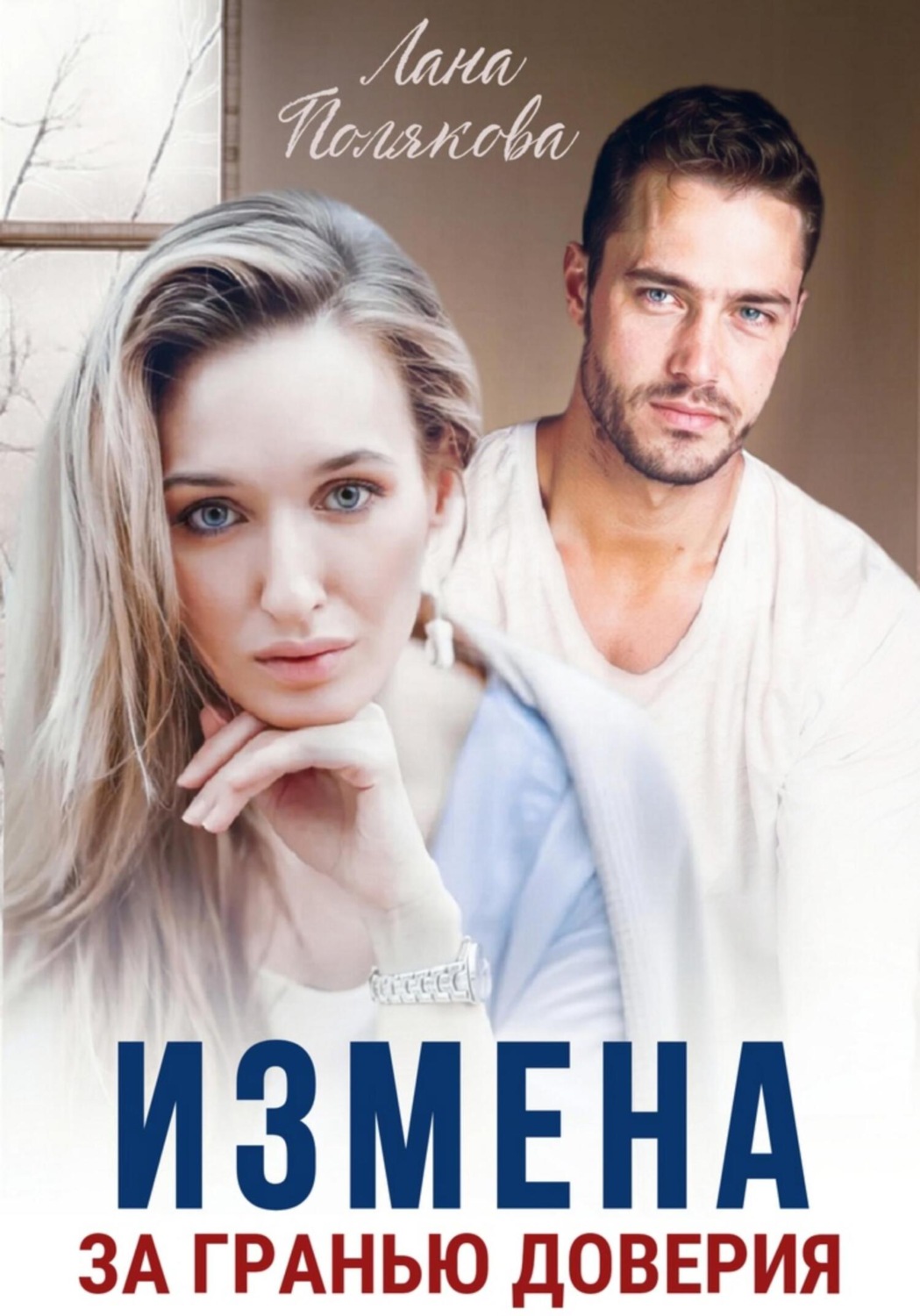 Обложка книги «Измена. За гранью доверия»