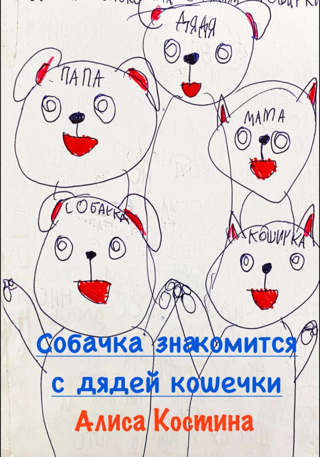 Обложка книги «Собачка знакомится с дядей кошечки»