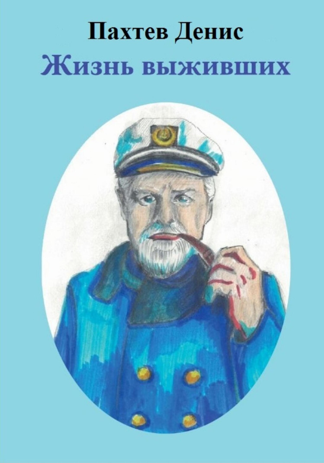 Обложка книги «Жизнь Выживших»