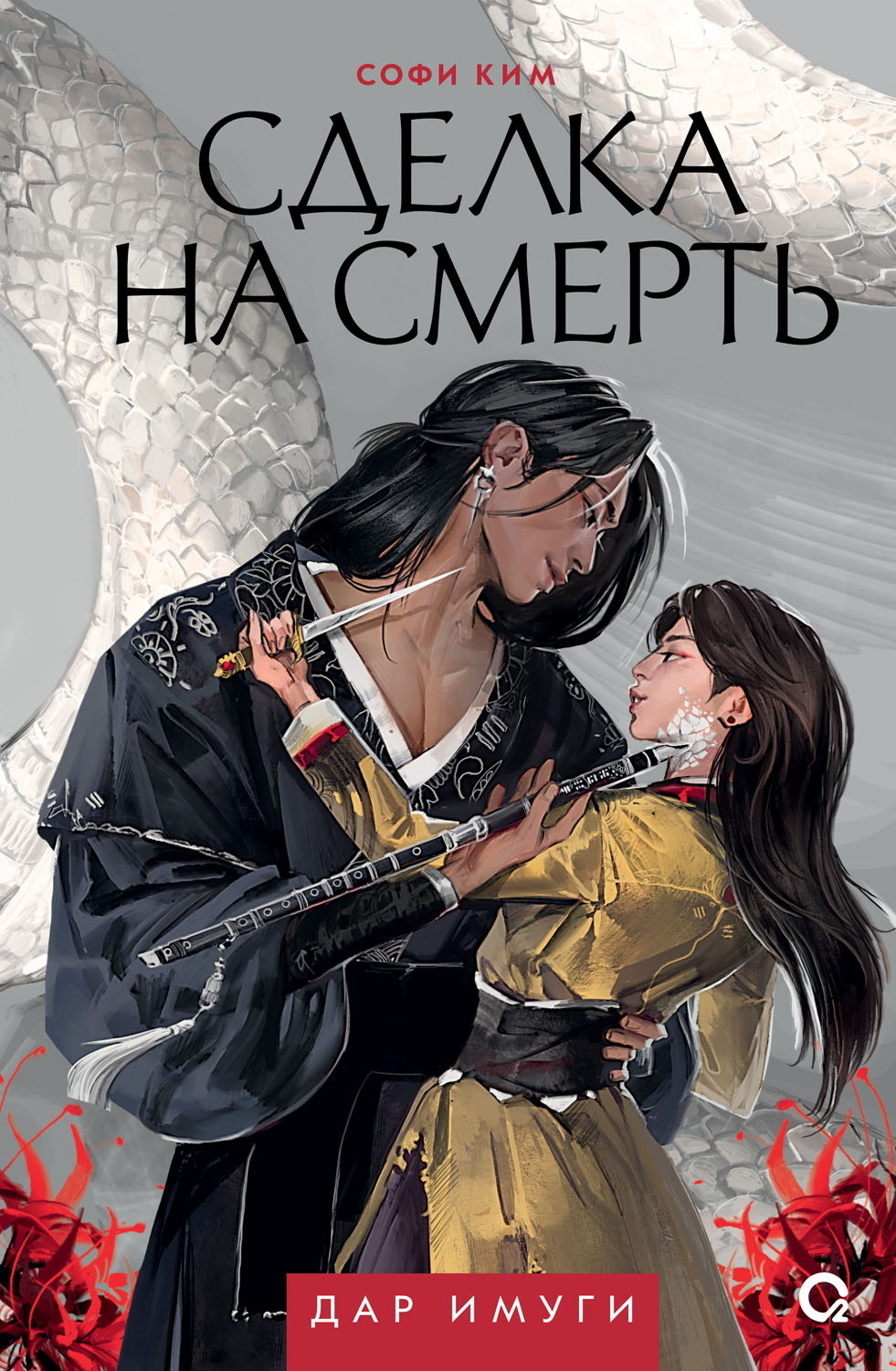 Обложка книги «Дар Имуги. Книга 1. Сделка на смерть»