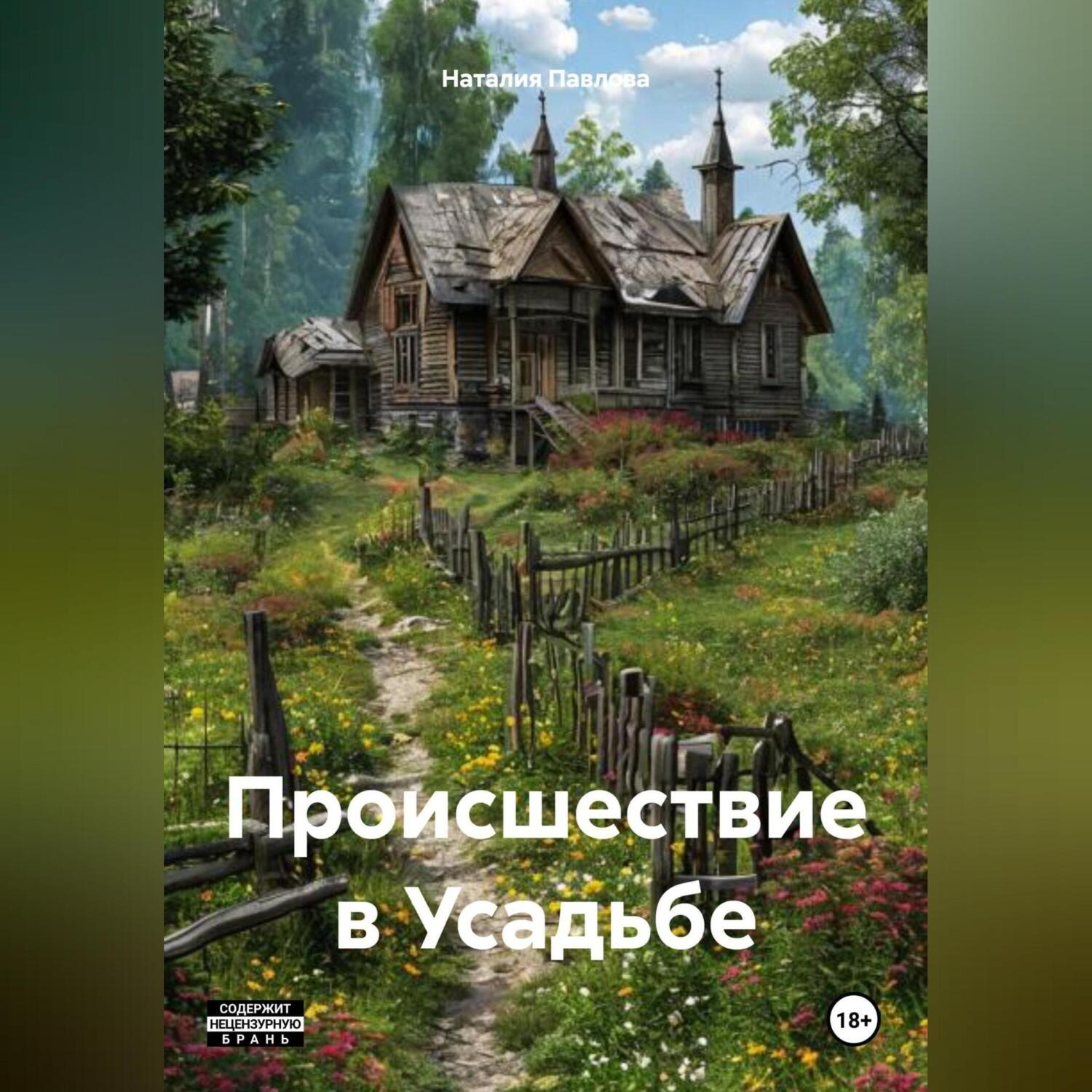 Обложка книги «Происшествие в Усадьбе»