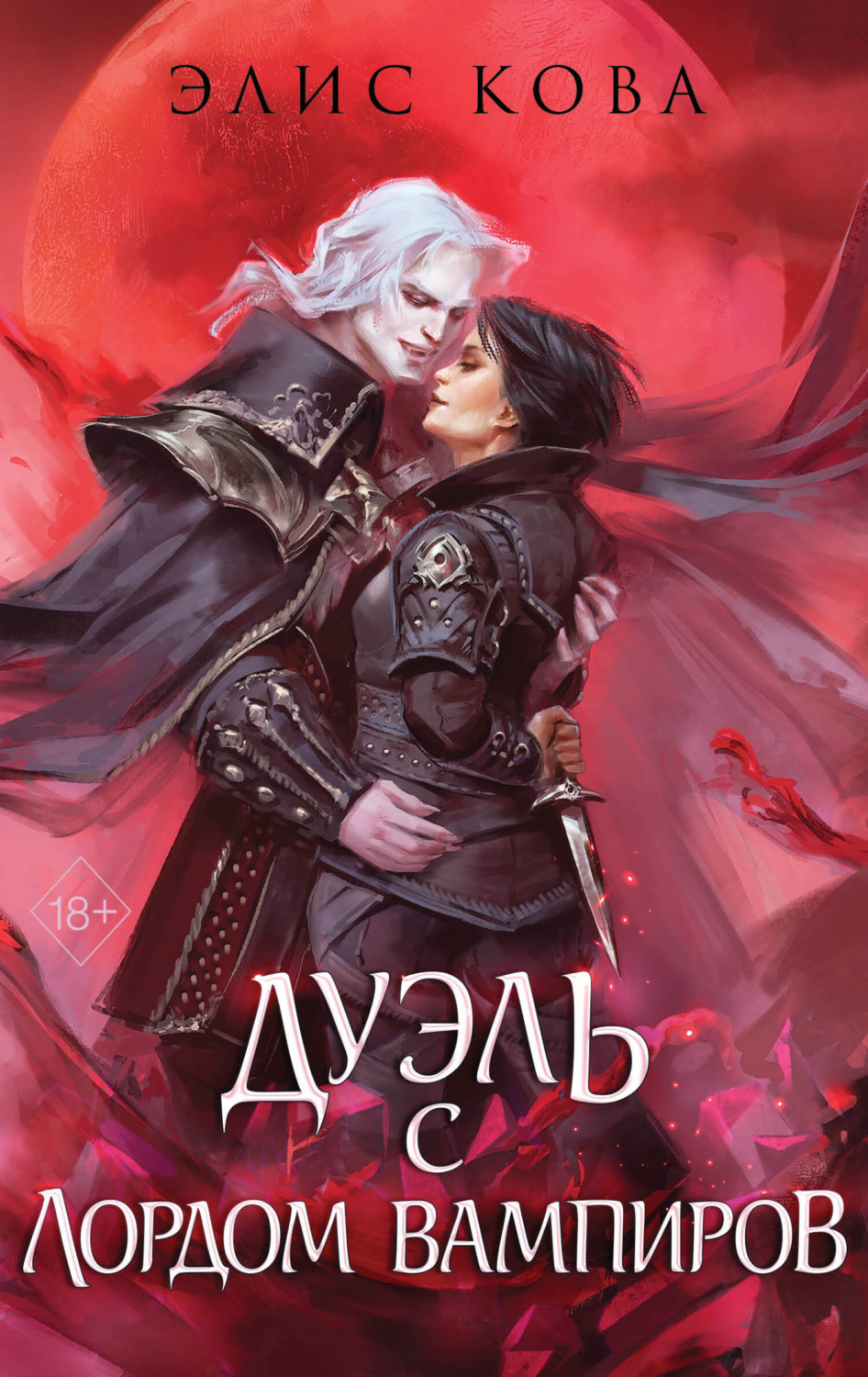 Обложка книги «Узы магии. Дуэль с лордом вампиров»