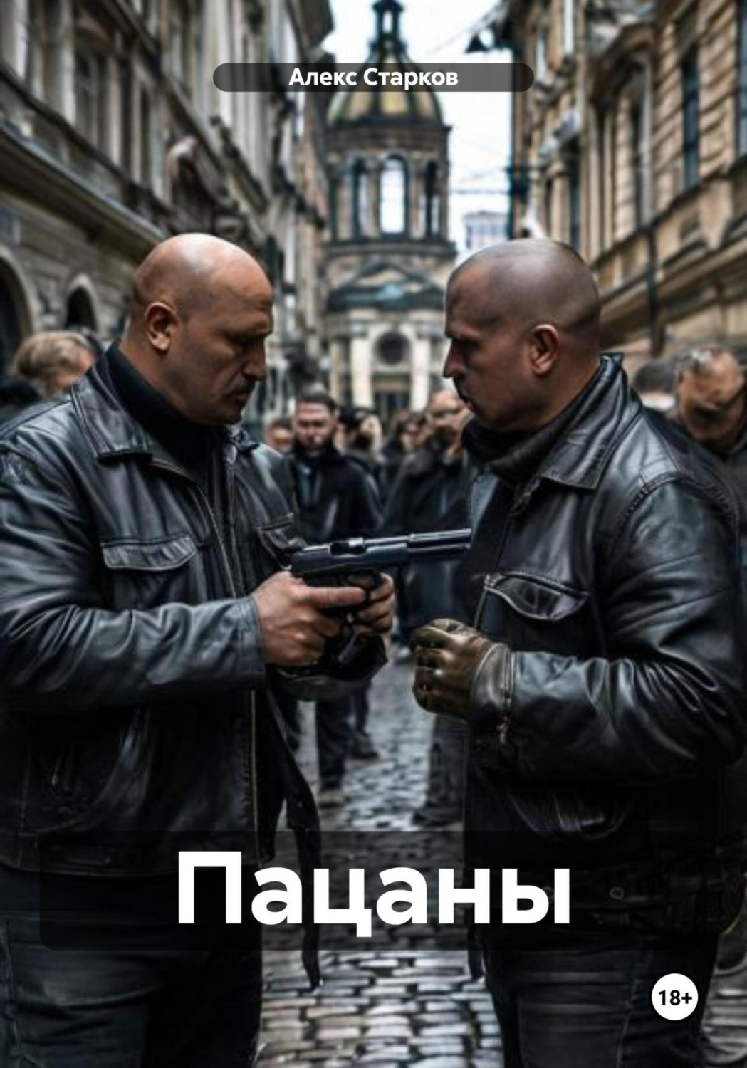 Обложка книги «Пацаны»