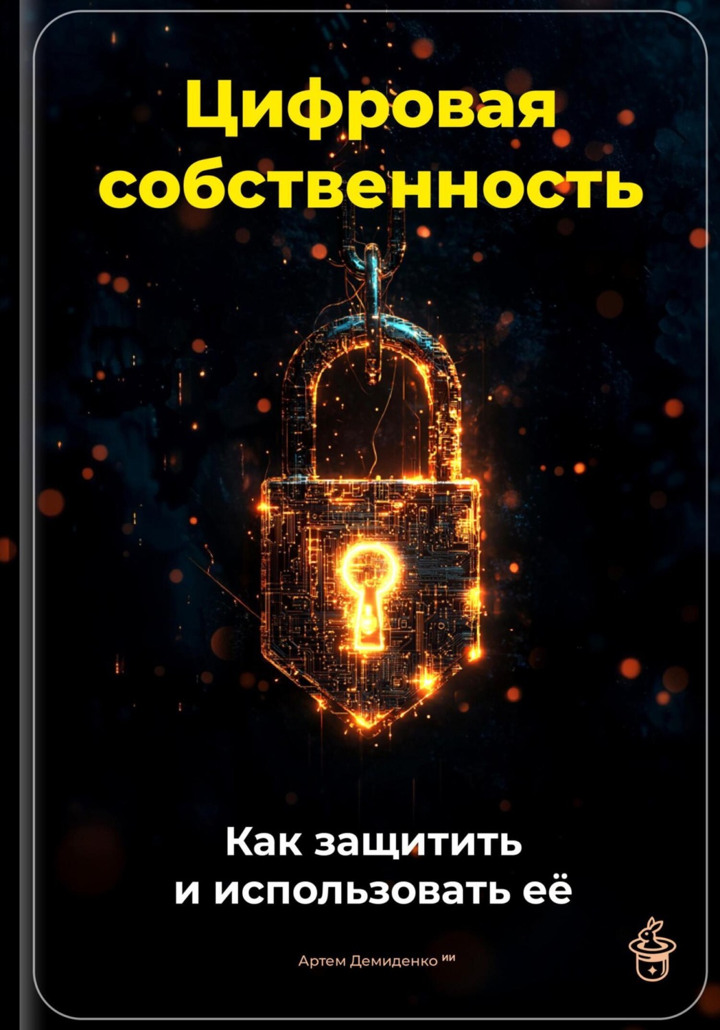 Обложка книги «Цифровая собственность: Как защитить и использовать её»