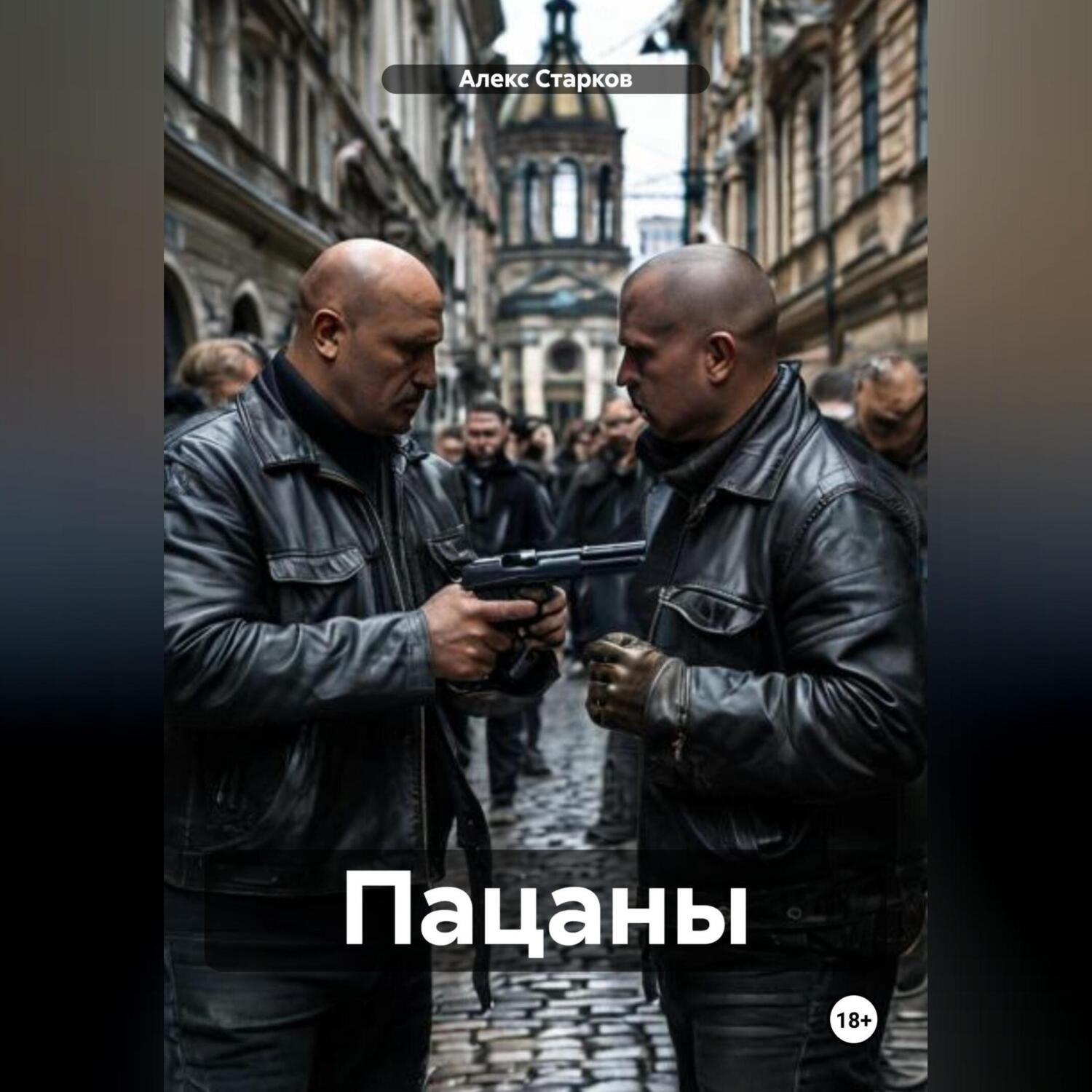 Обложка книги «Пацаны»