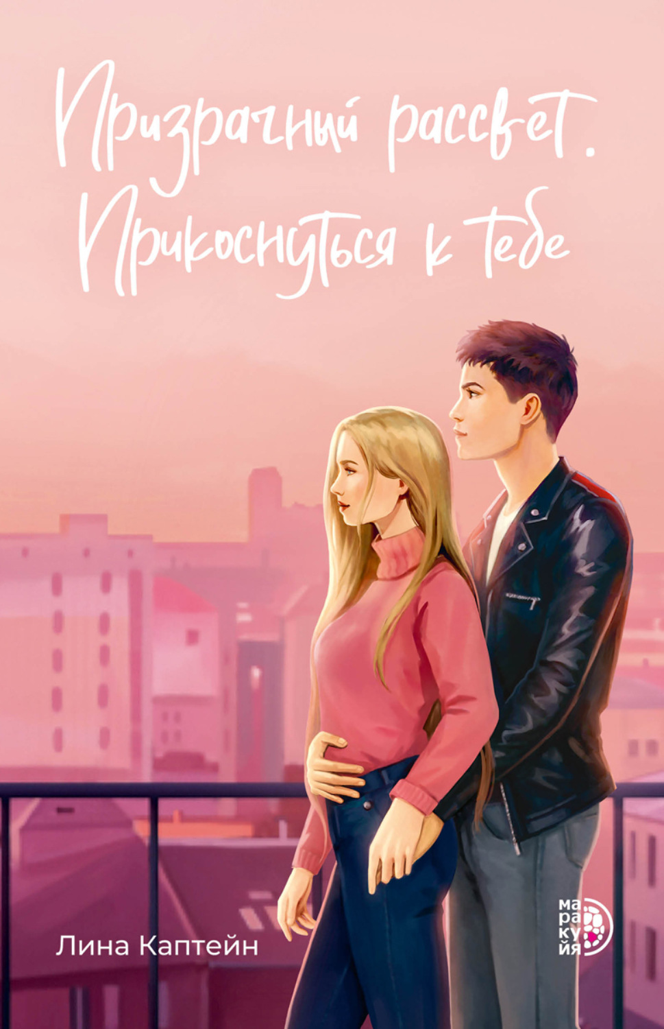 Обложка книги «Призрачный рассвет. Прикоснуться к тебе»