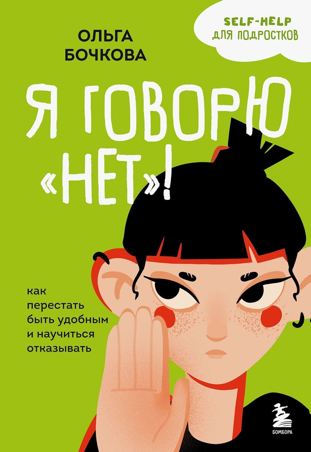 Обложка книги «Я говорю «нет»! Как перестать быть удобным и научиться отказывать»