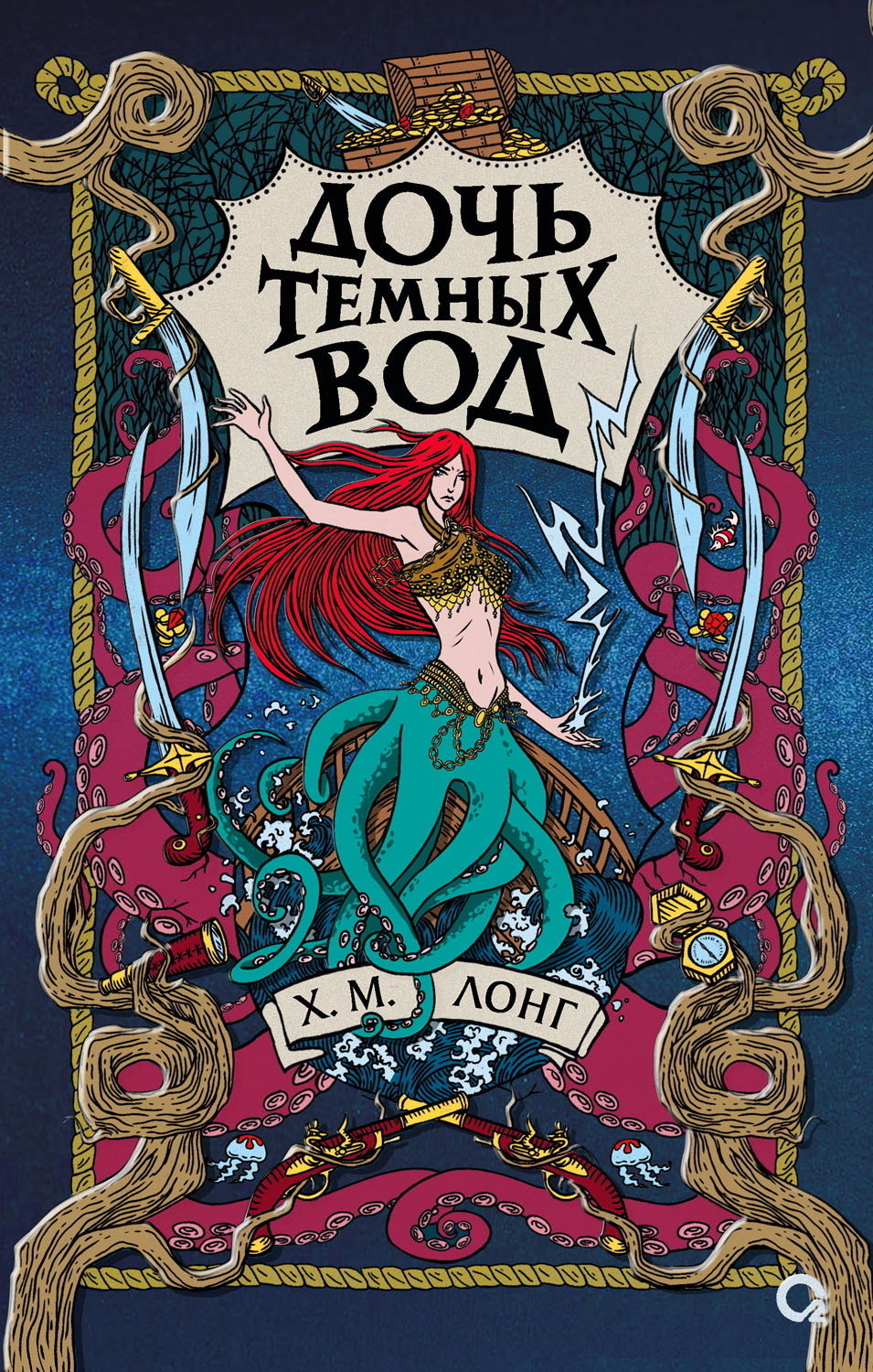 Обложка книги «Дочь Темных вод»