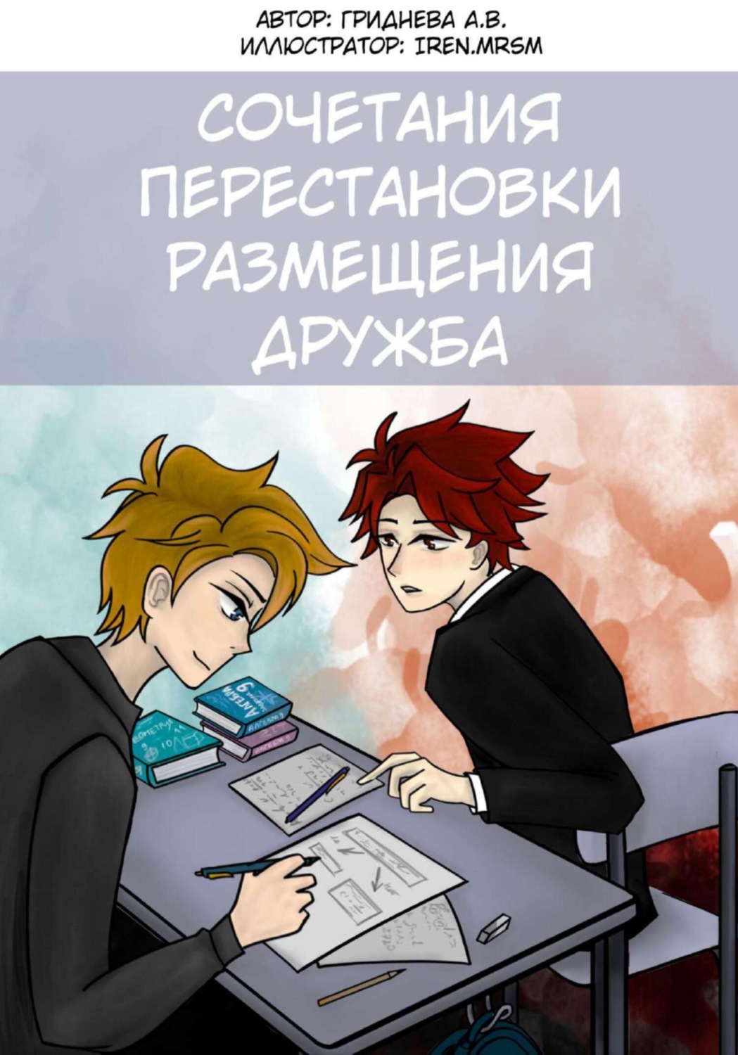 Обложка книги «Перестановки. Сочетания. Размещения. Дружба»