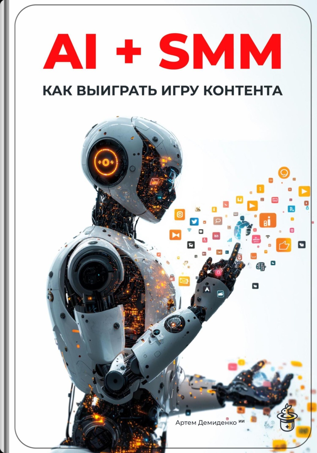 Обложка книги «AI + SMM: Как выиграть игру контента»