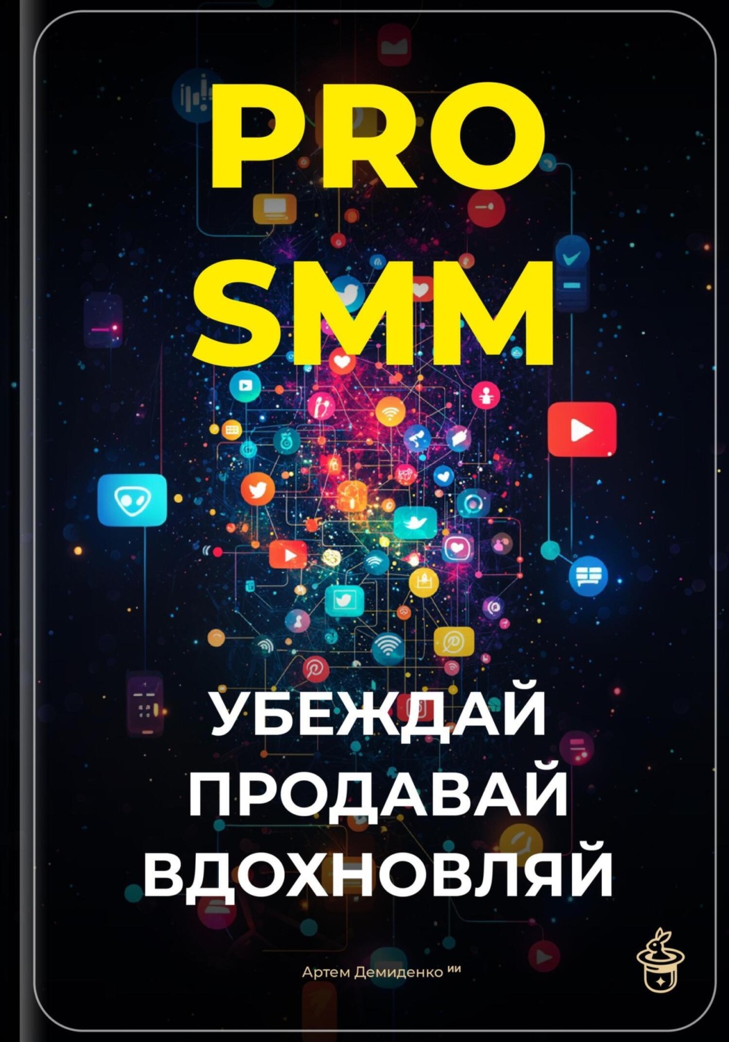 Обложка книги «PRO-SMM: Убеждай, продавай, вдохновляй»