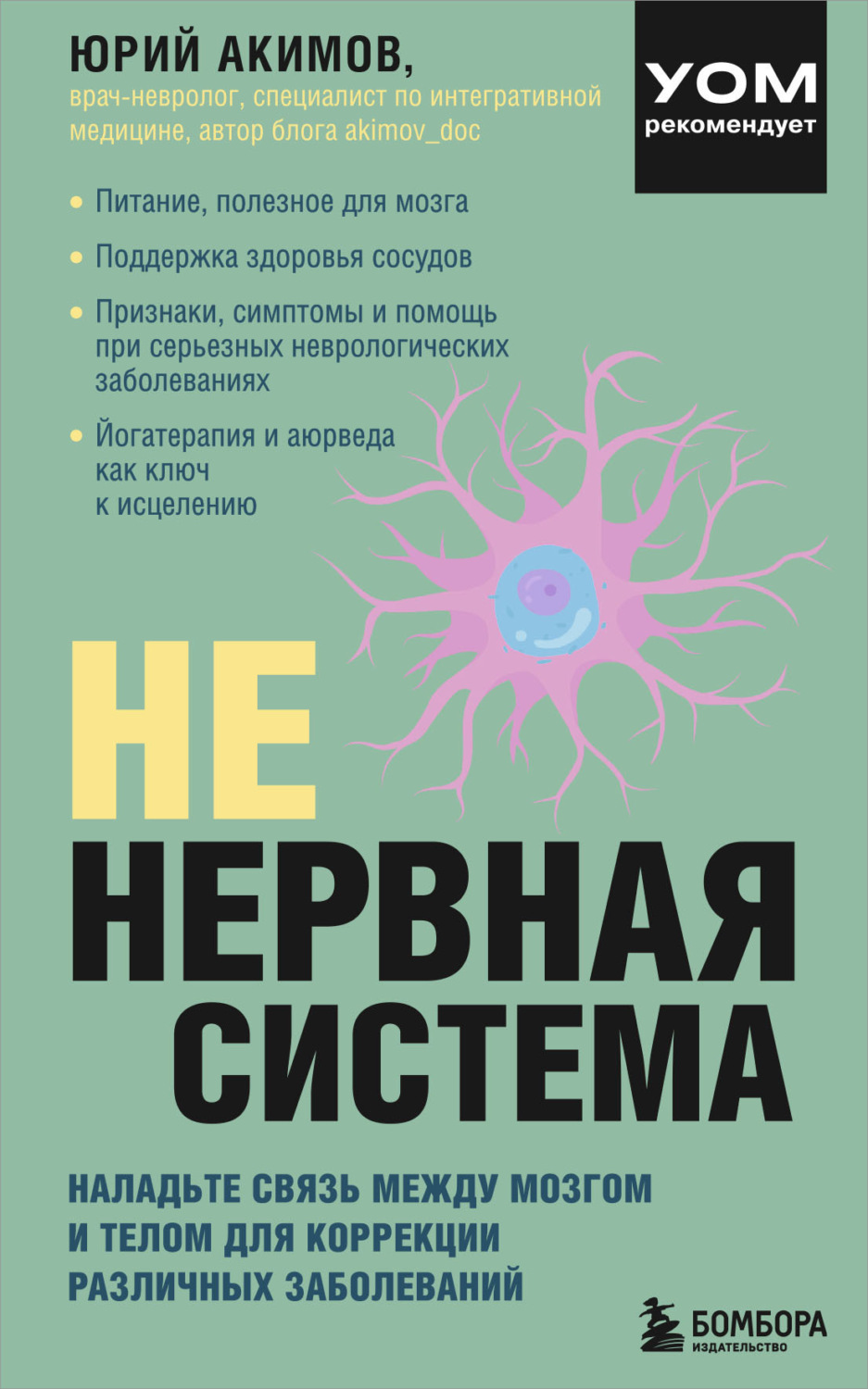 Обложка книги «НЕ нервная система. Наладьте связь между мозгом и телом для коррекции различных заболеваний»
