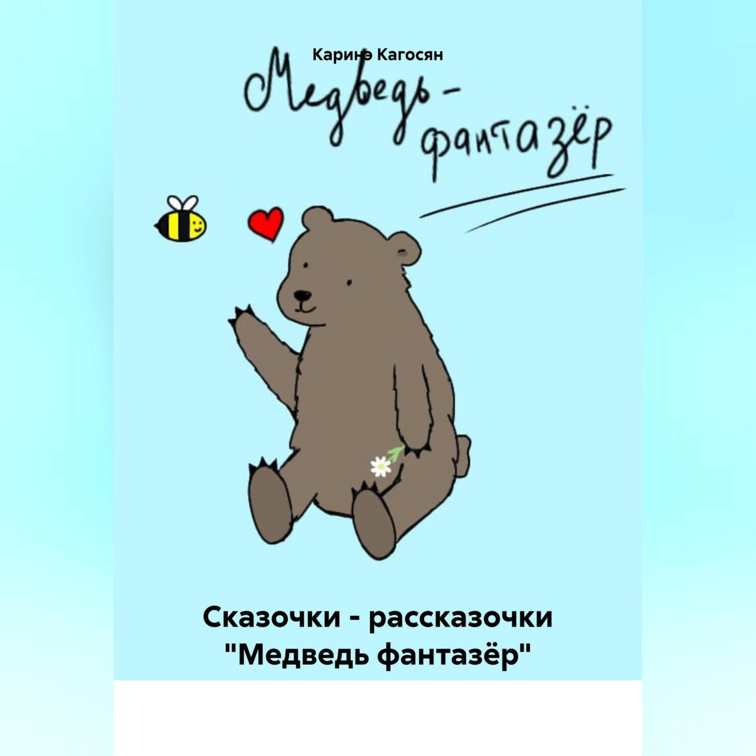 Обложка книги «Сказочки – рассказочки «Медведь фантазёр»»