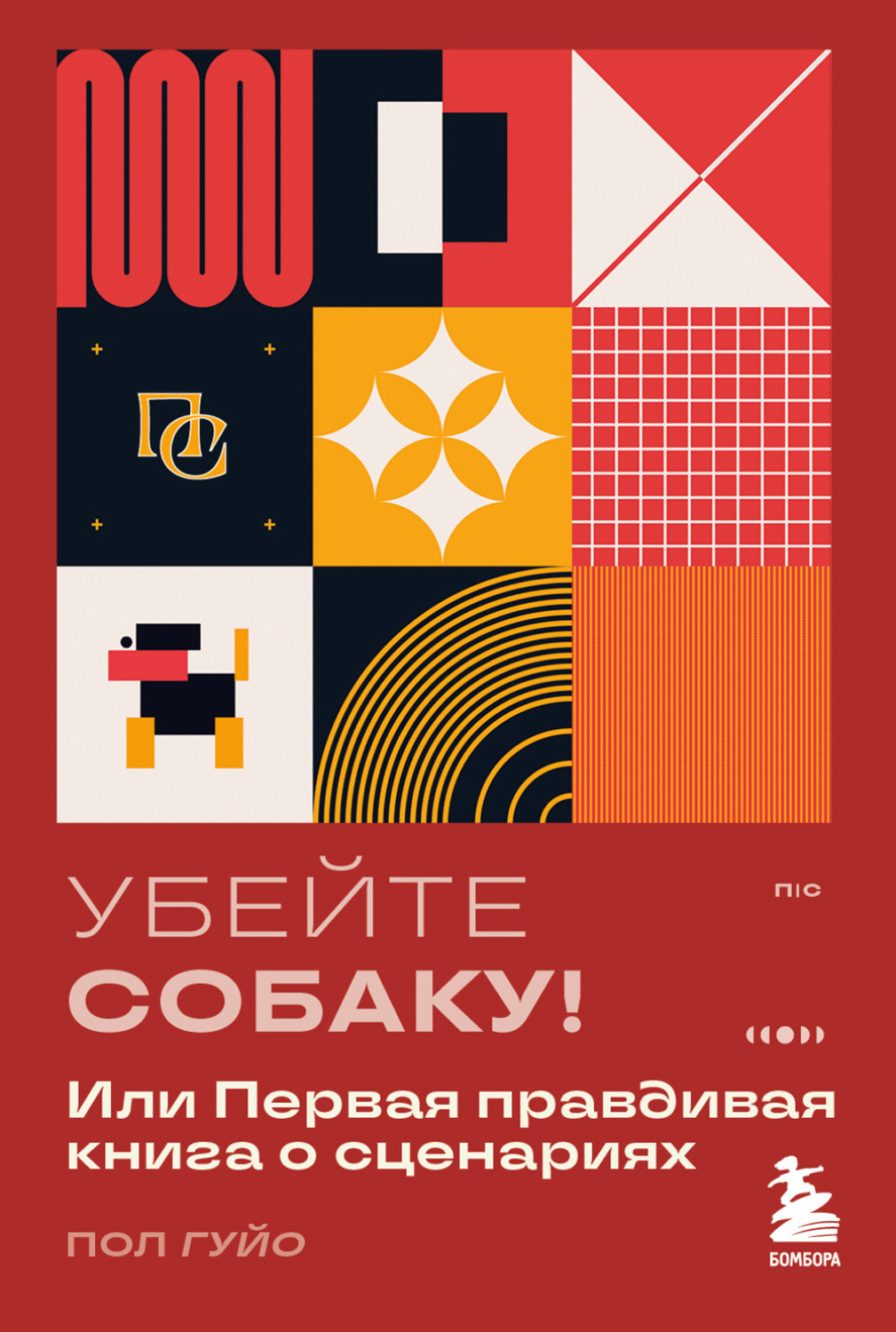 Обложка книги «Убейте собаку! Или Первая правдивая книга о сценариях»