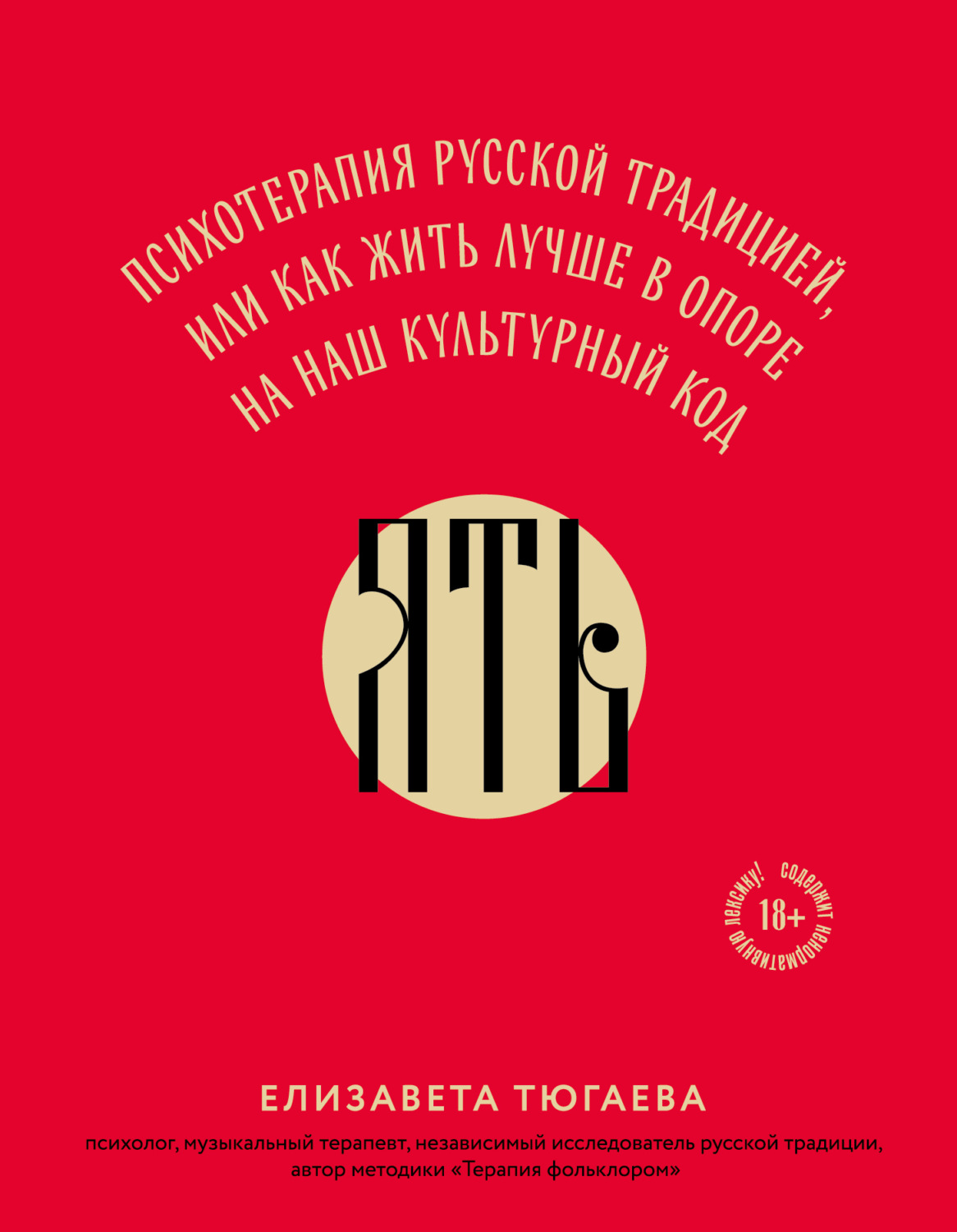 Обложка книги «ЯТЬ. Психотерапия русской традицией, или как жить лучше в опоре на наш культурный код»
