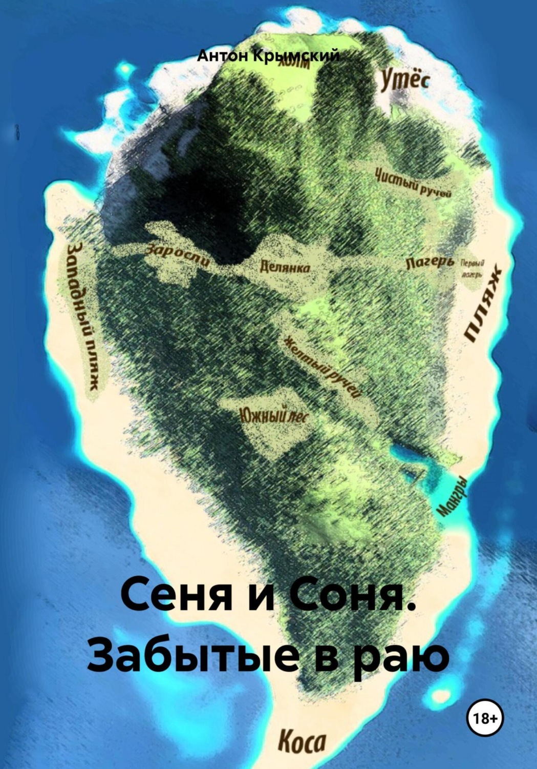 Обложка книги «Сеня и Соня. Забытые в раю»