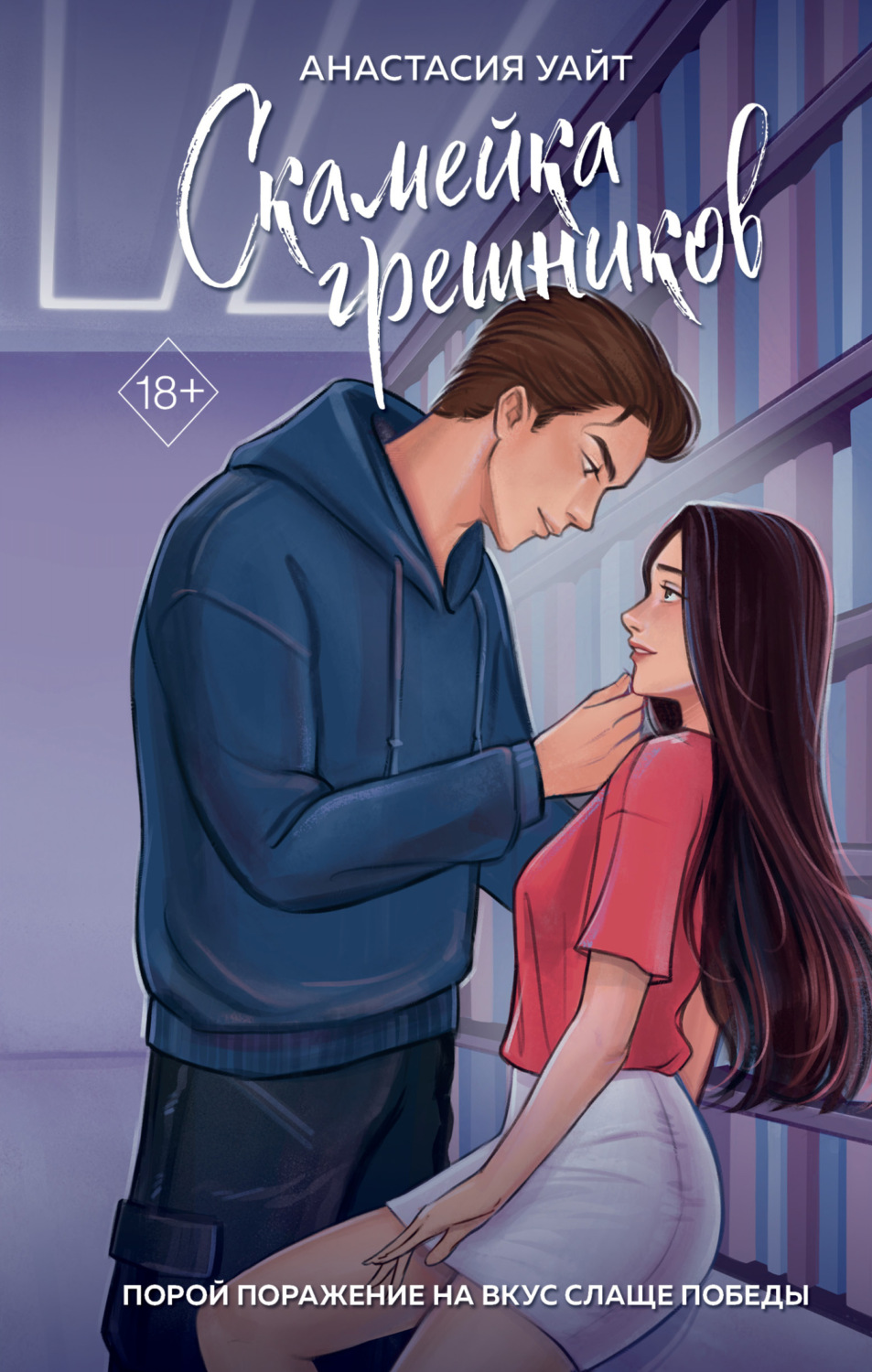Обложка книги «Скамейка грешников»
