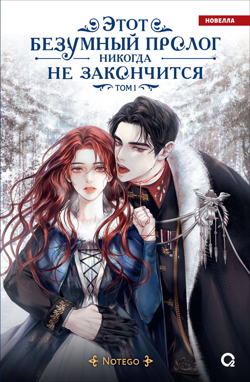 Обложка книги «Этот безумный пролог никогда не закончится. Том 1»
