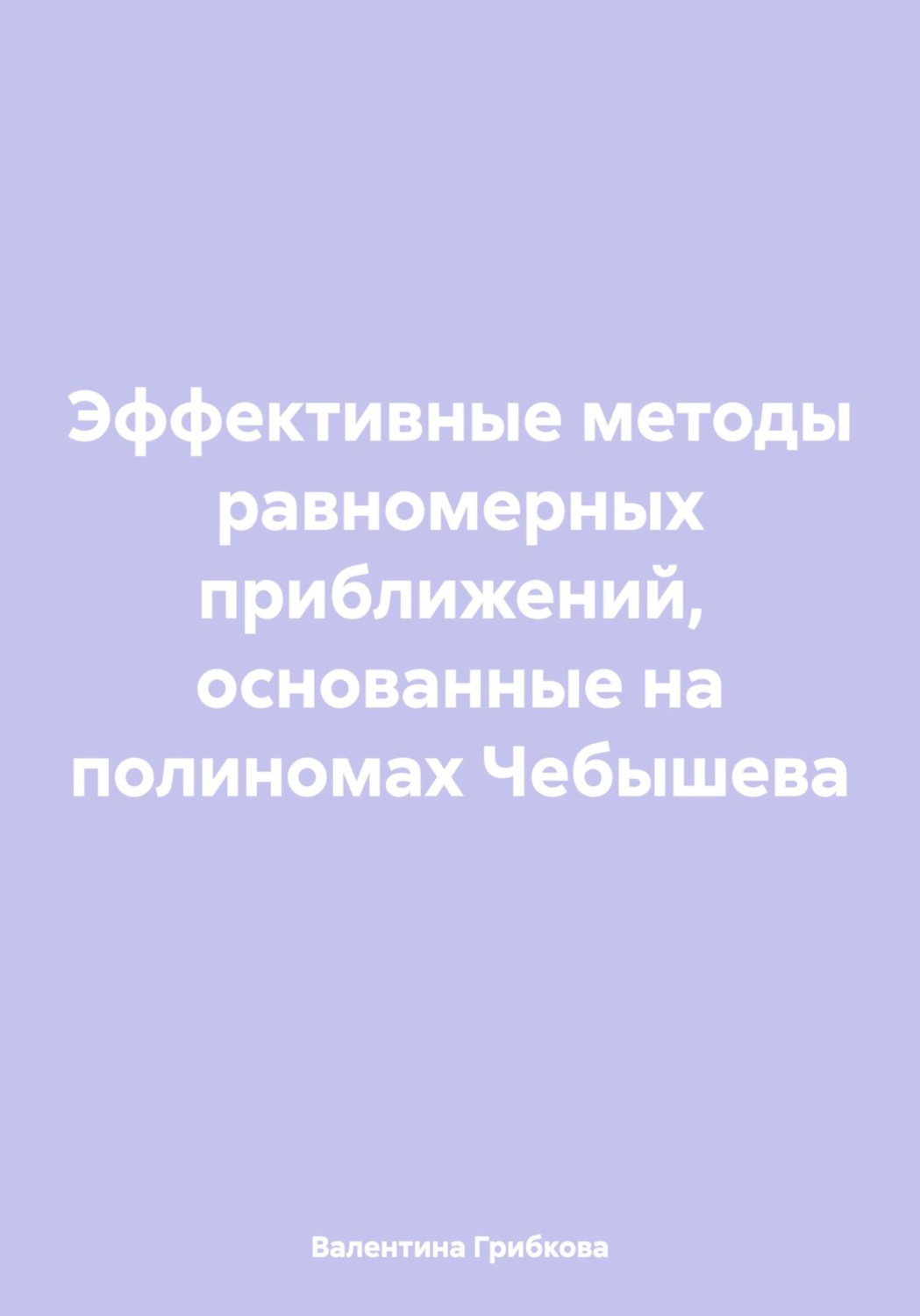 Обложка книги «Эффективные методы равномерных приближений, основанные на полиномах Чебышева»