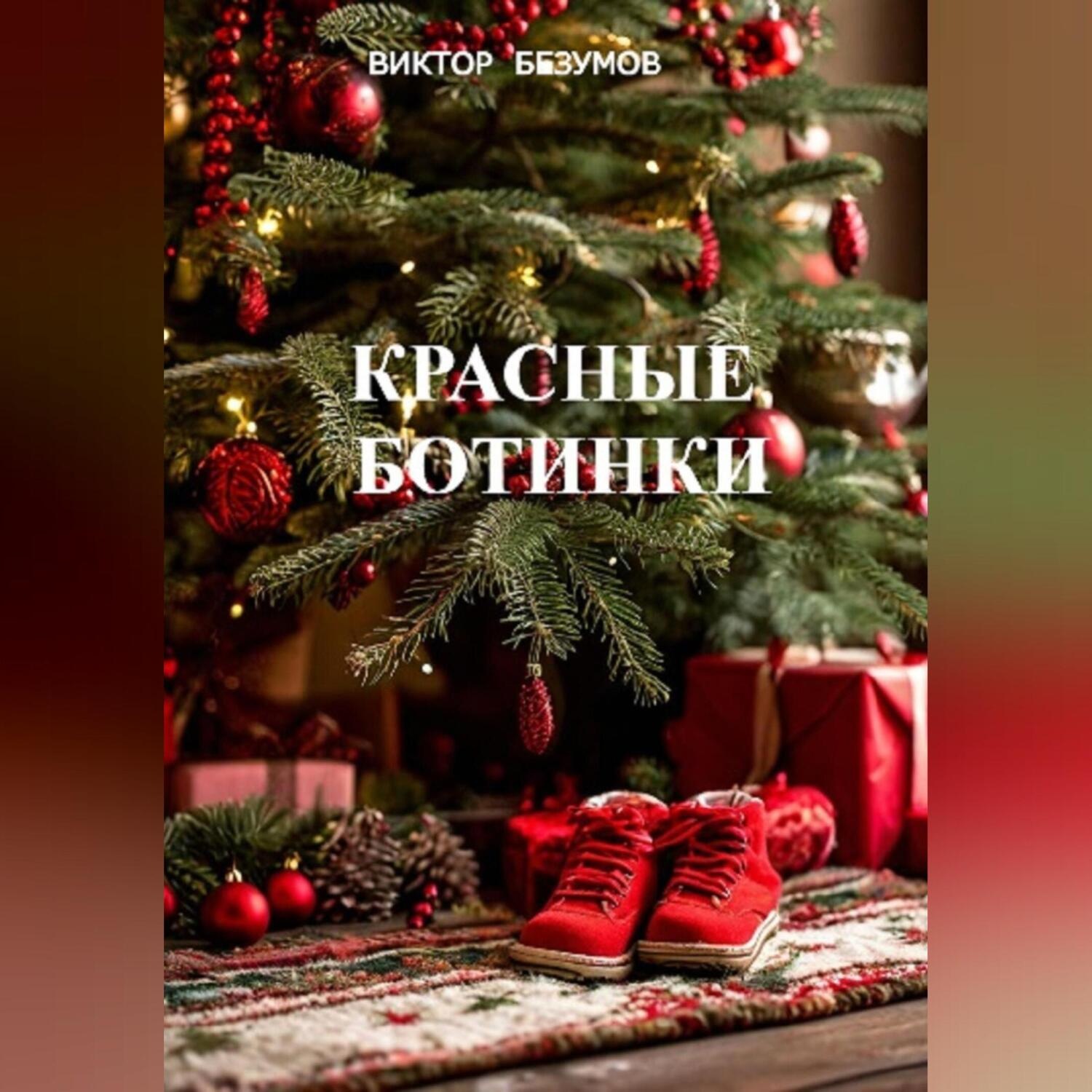 Обложка книги «,,Красные ботинки,,»