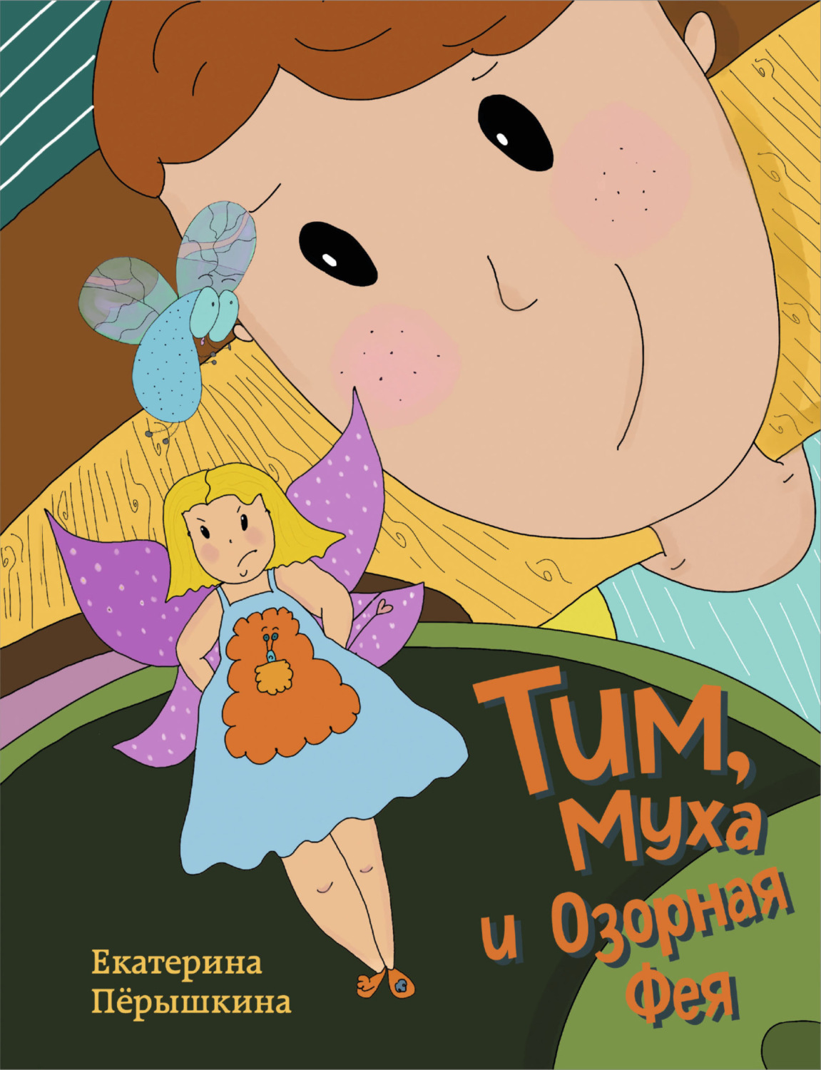 Обложка книги «Тим, Муха и Озорная Фея»