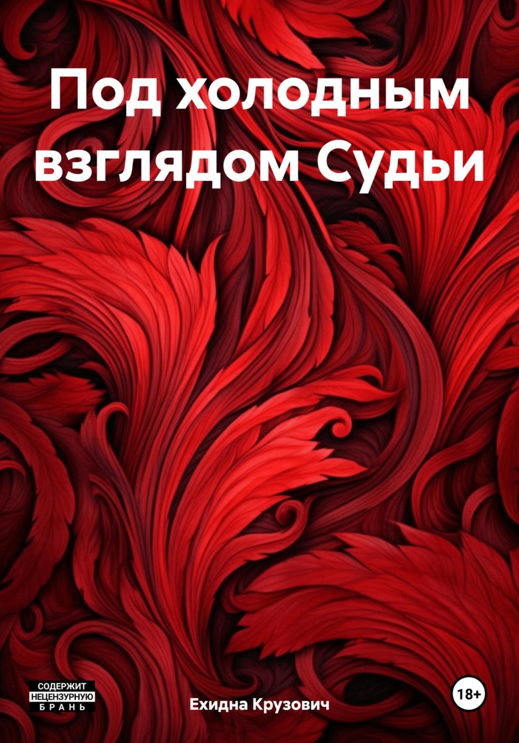 Обложка книги «Под холодным взглядом Судьи»