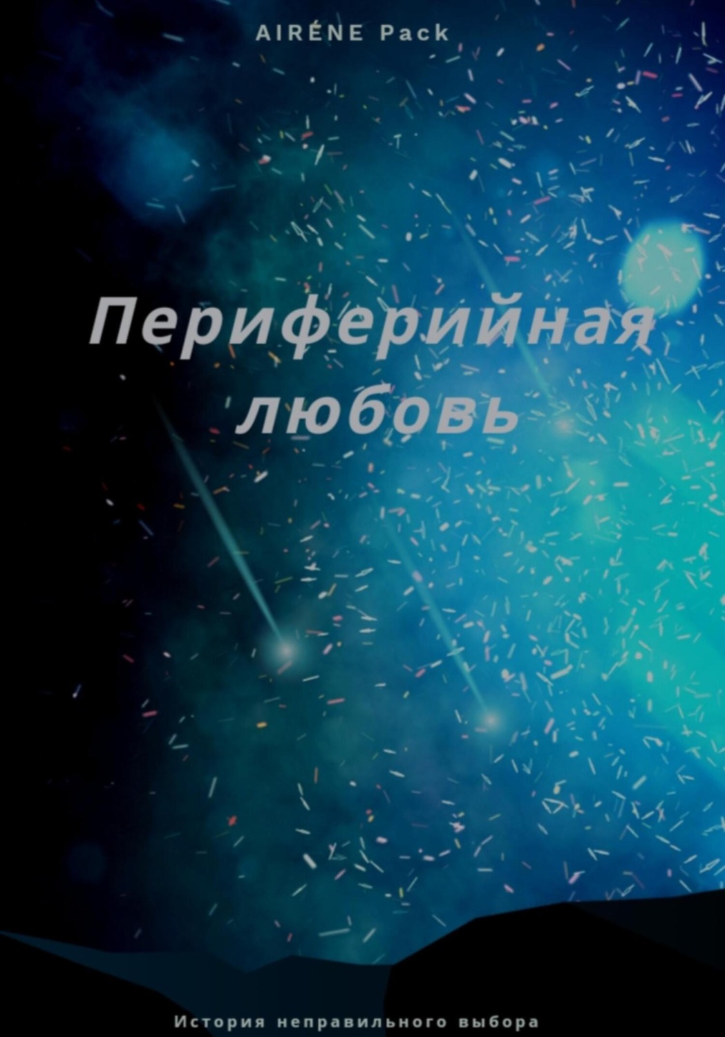 Обложка книги «Периферийная любовь»
