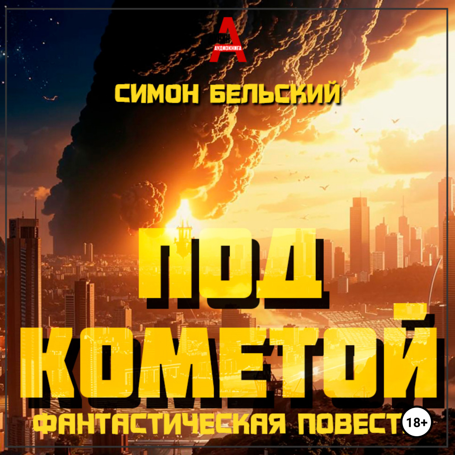 Обложка книги «Под кометой»