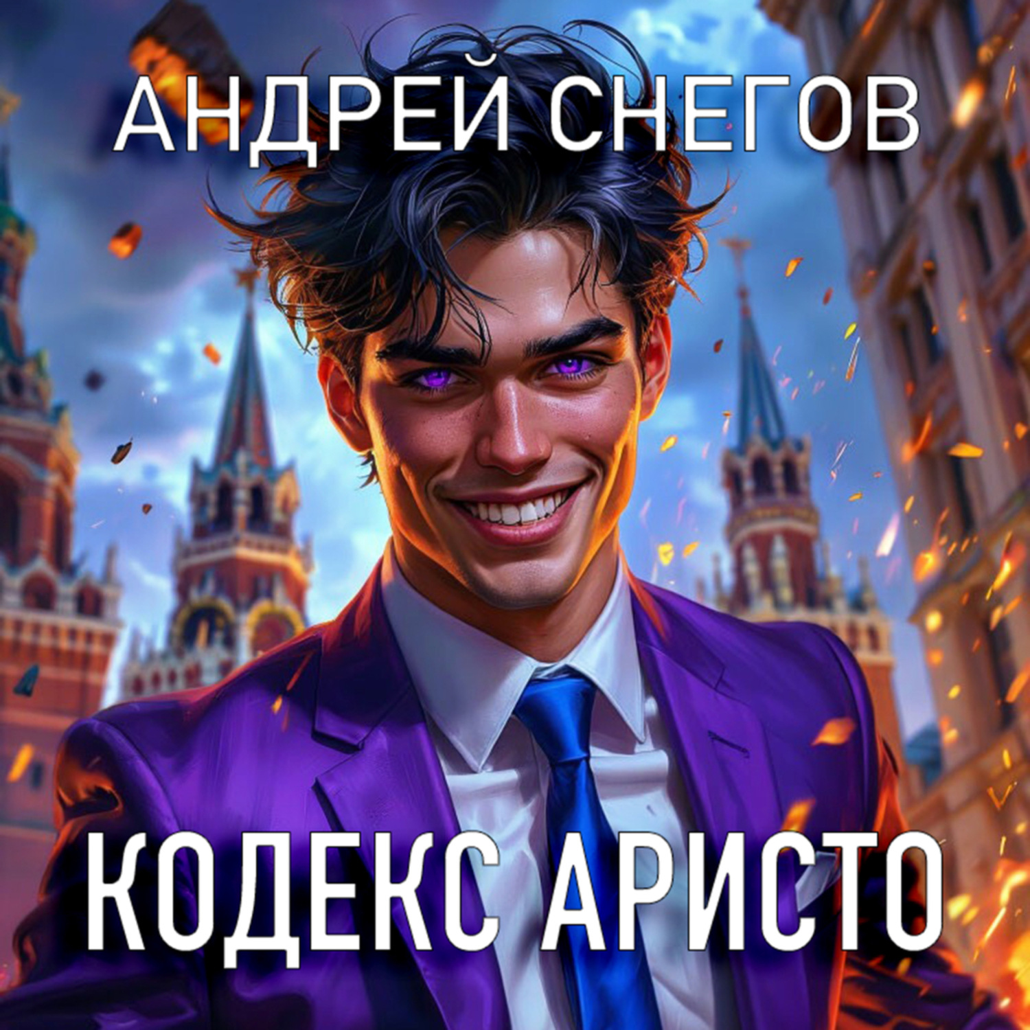Обложка книги «Кодекс Аристо»