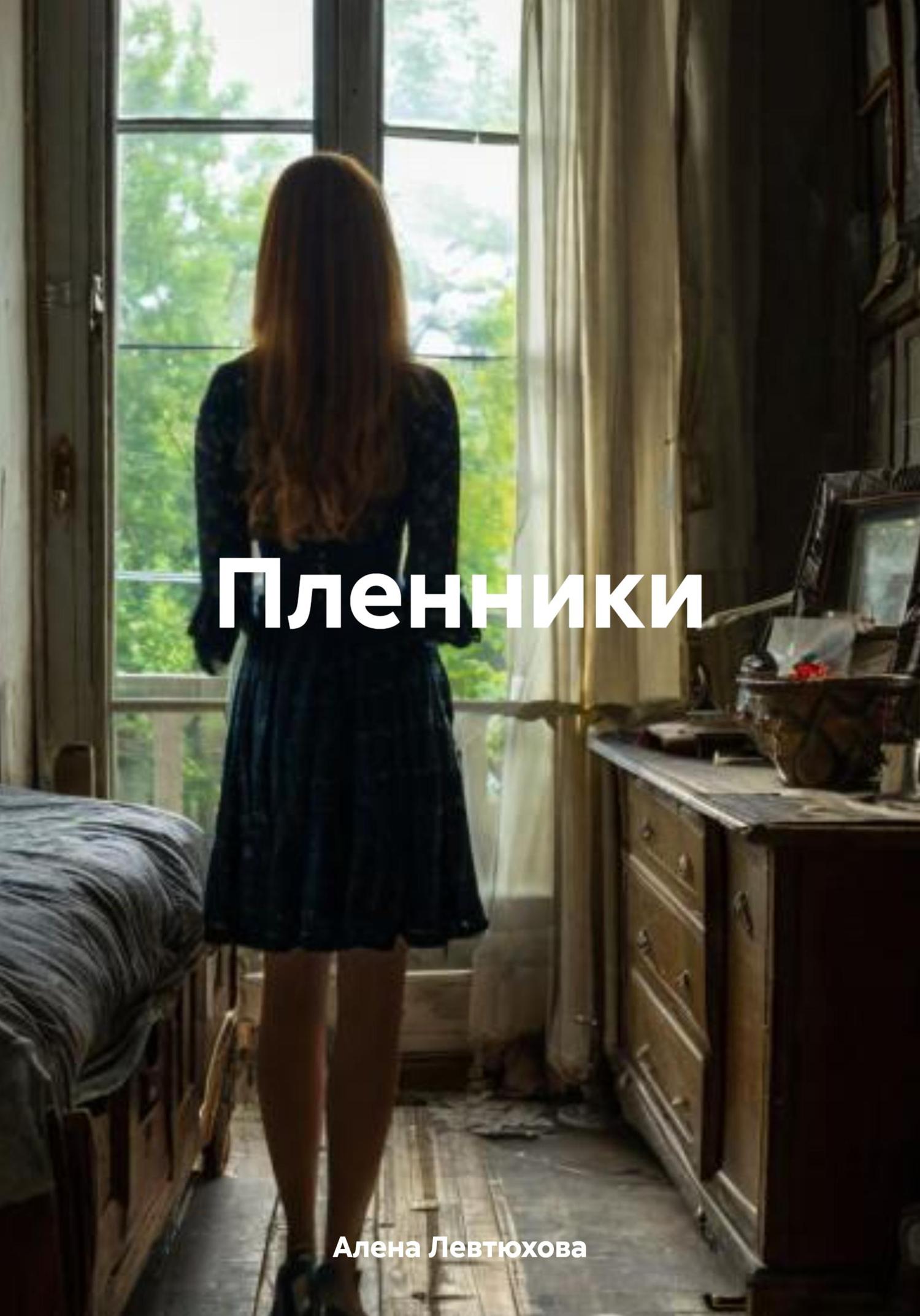 Обложка книги «Пленники»
