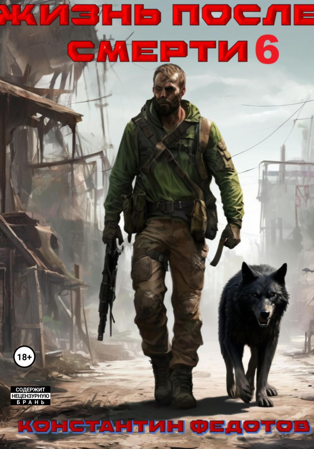 Обложка книги «Жизнь после смерти 6»