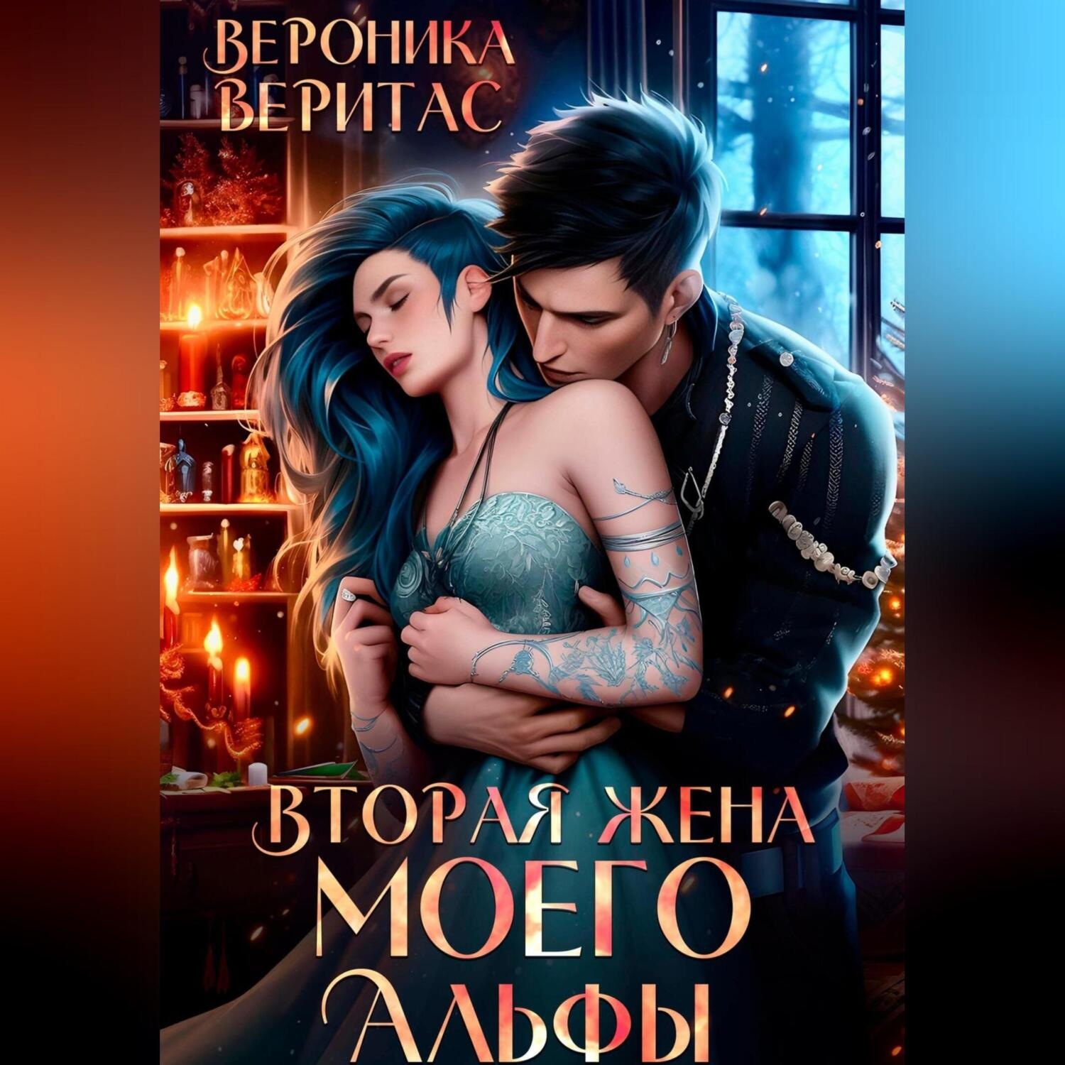 Обложка книги «Вторая жена моего Альфы»