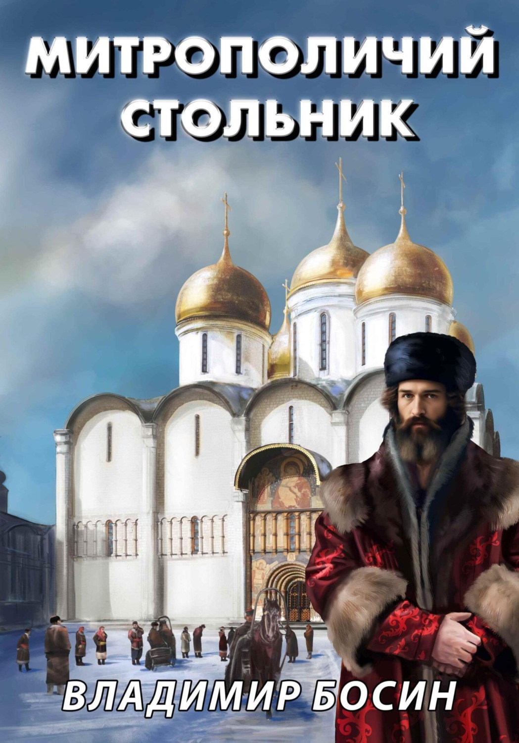 Обложка книги «Митрополичий стольник»