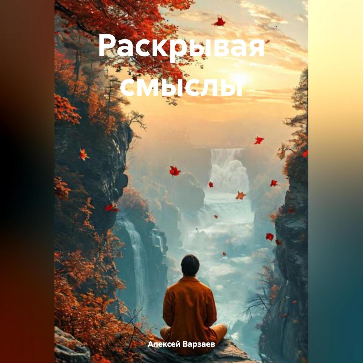 Обложка книги «Раскрывая смыслы»