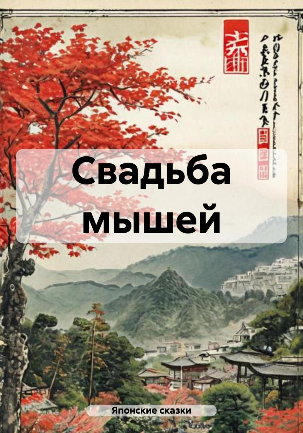 Обложка книги «Свадьба мышей»