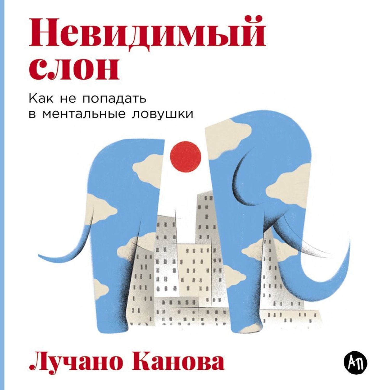 Обложка книги «Невидимый слон: Как не попадать в ментальные ловушки»