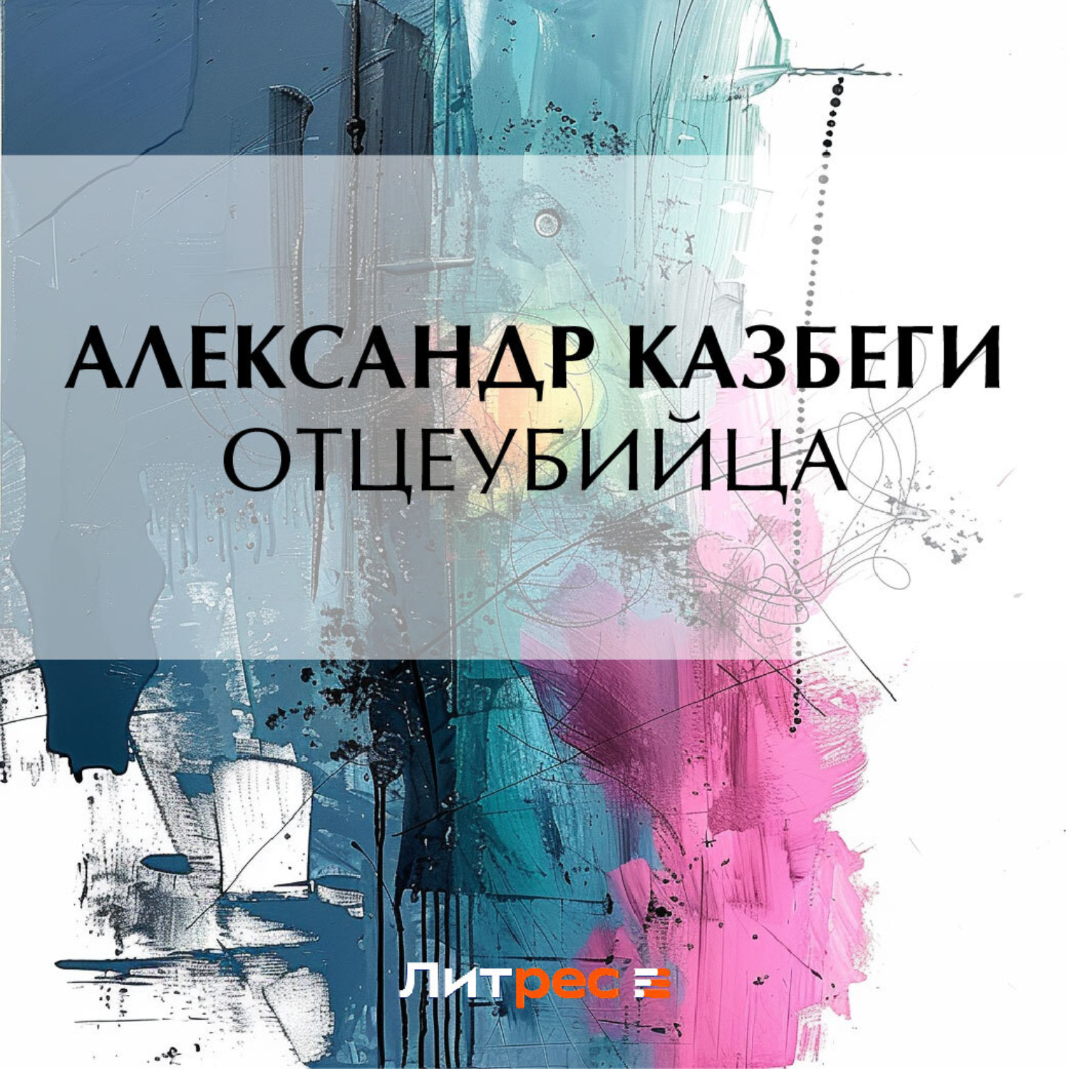 Обложка книги «Отцеубийца»