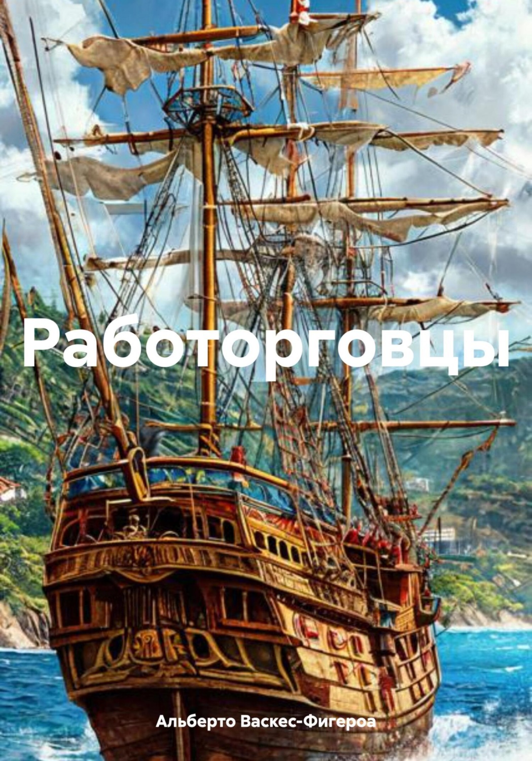 Обложка книги «Работорговцы»