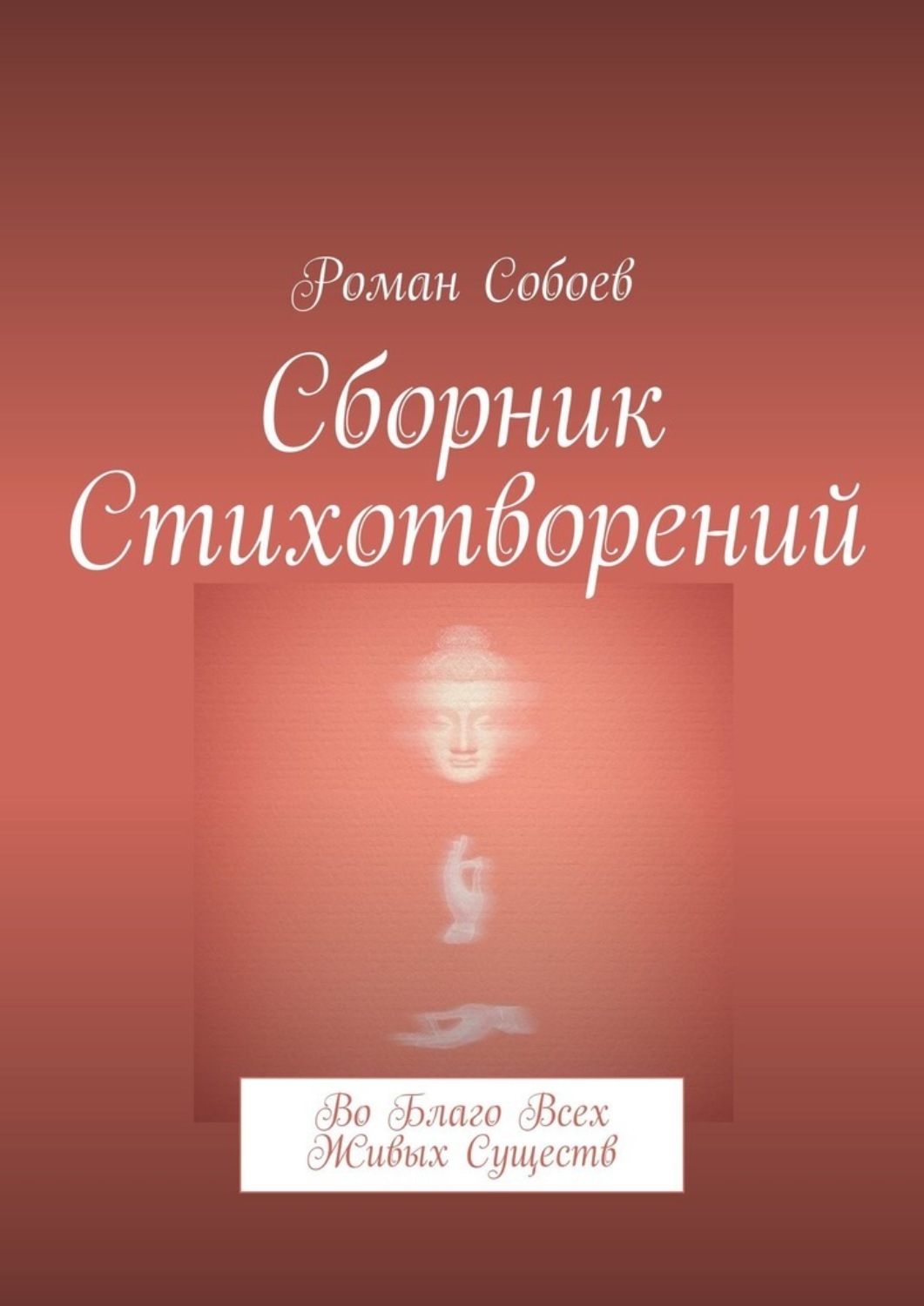 Обложка книги «Сборник стихотворений. Во благо всех живых существ»