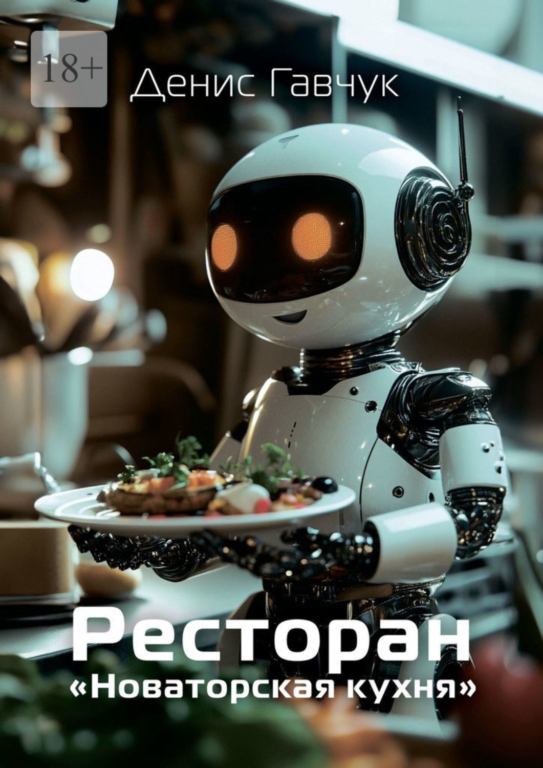Обложка книги «Ресторан «Новаторская кухня»»