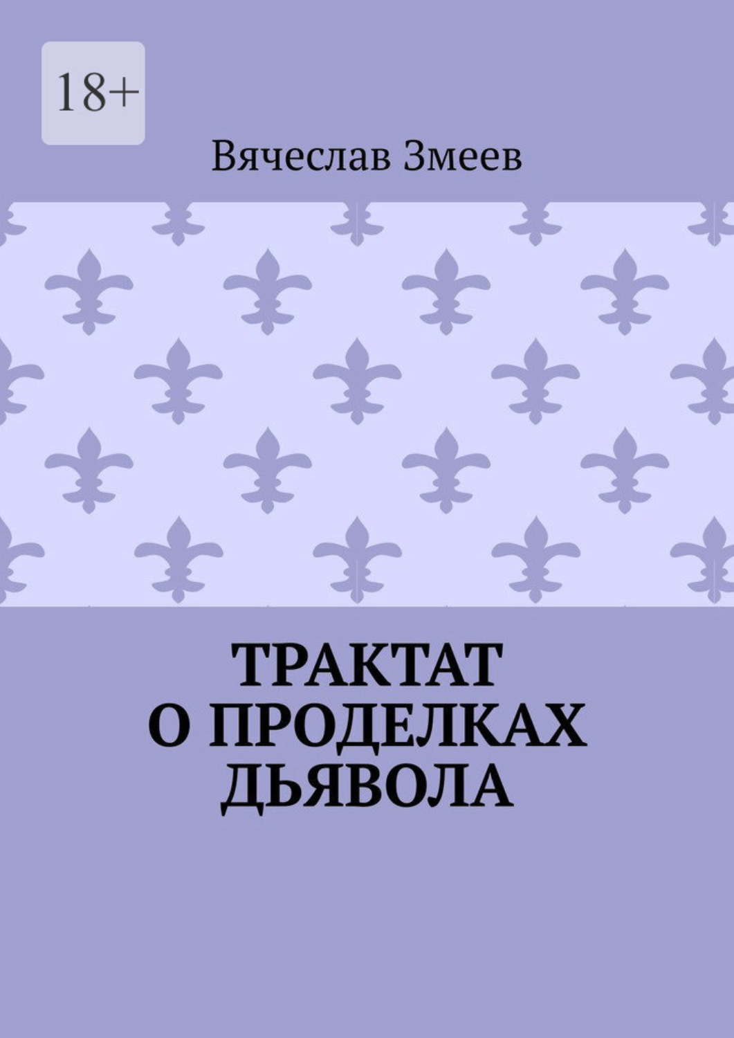 Обложка книги «Трактат о проделках дьявола»