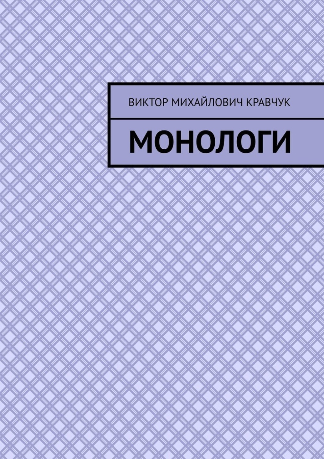 Обложка книги «Монологи»