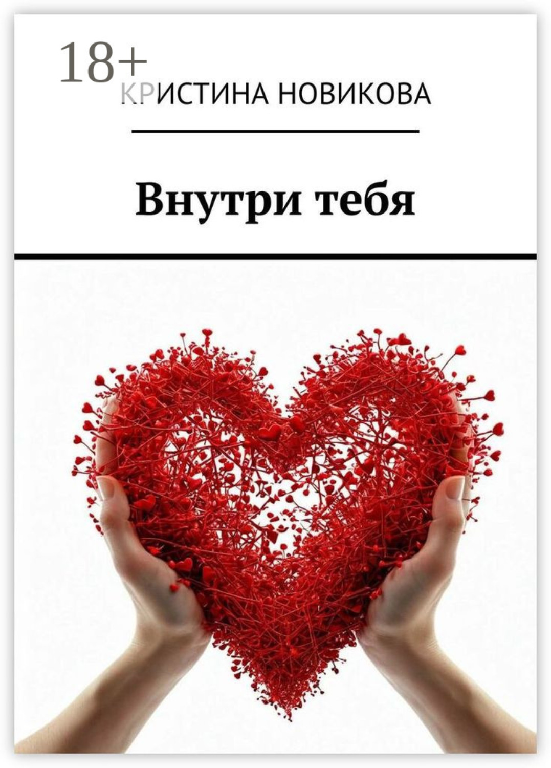 Обложка книги «Внутри тебя»