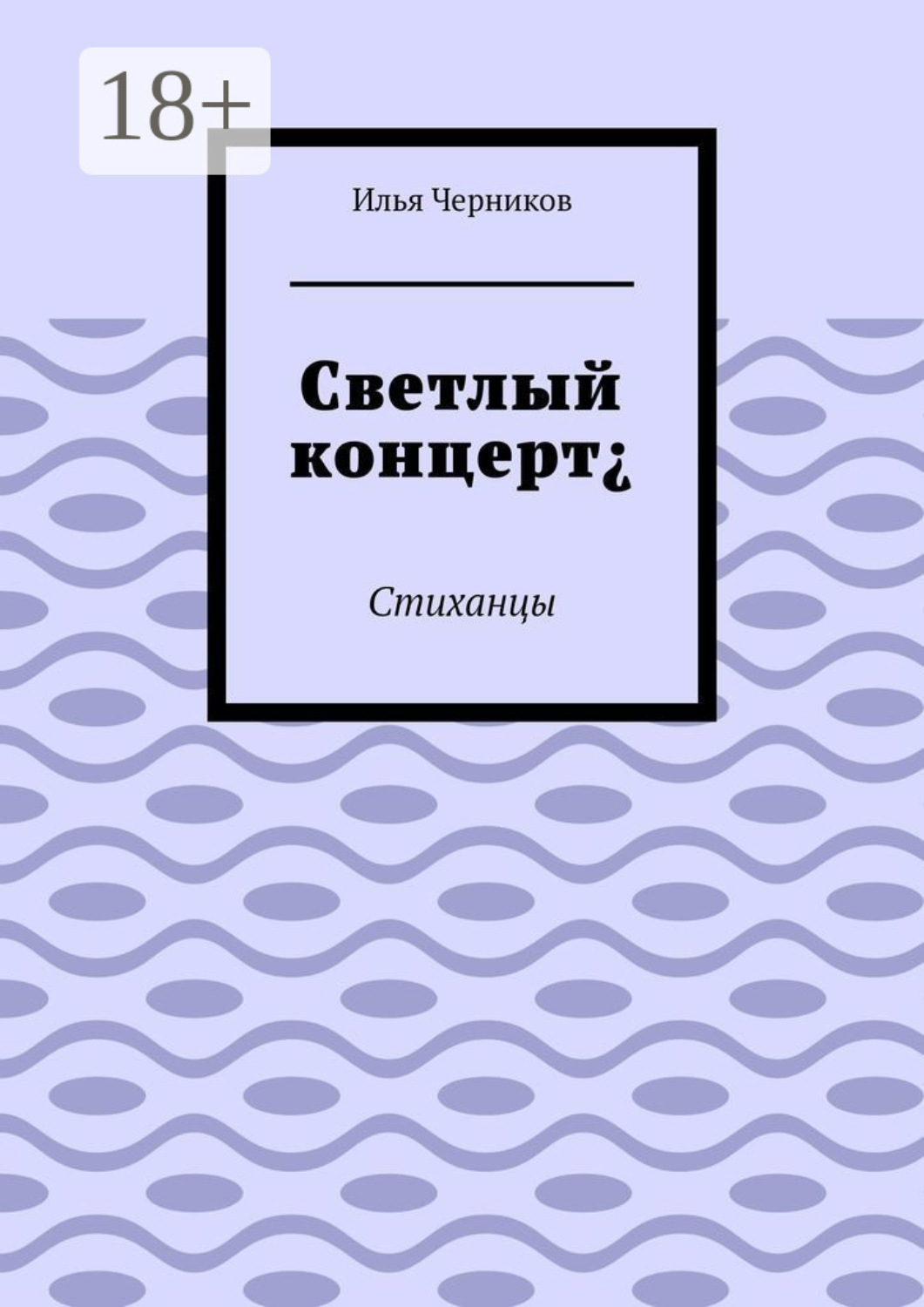 Обложка книги «Светлый концерт¿. Стиханцы»