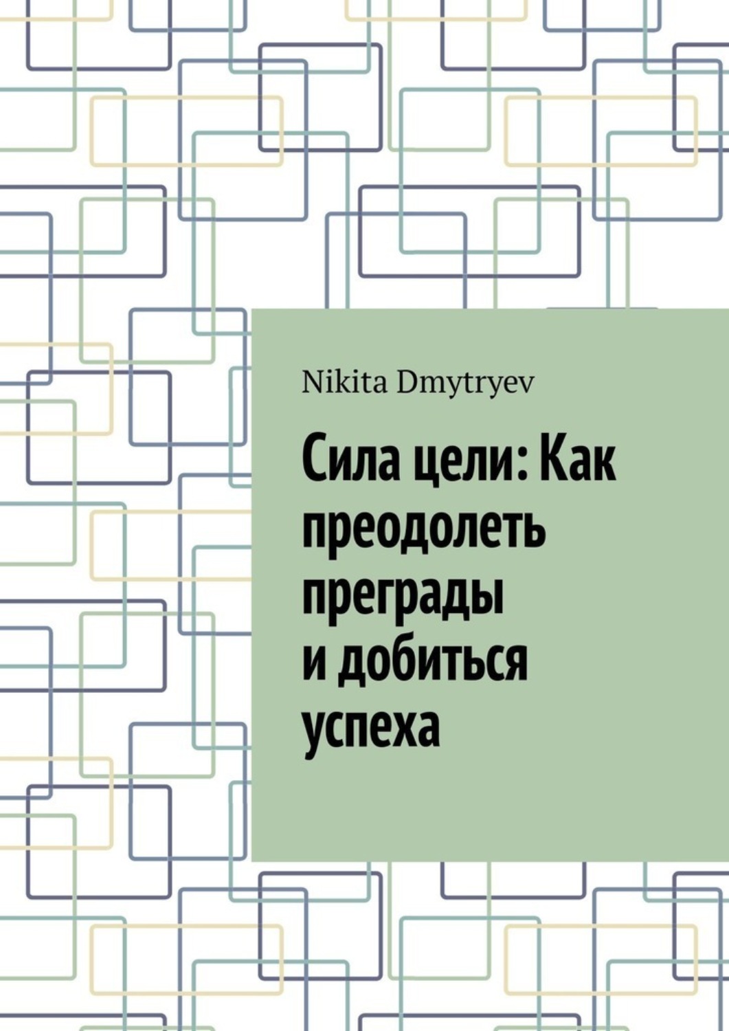 Обложка книги «Сила цели: Как преодолеть преграды и добиться успеха»