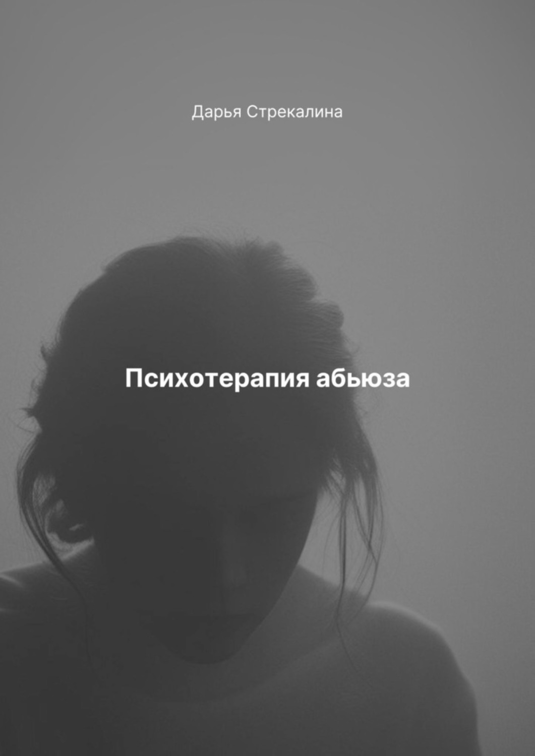 Обложка книги «Психотерапия абьюза»