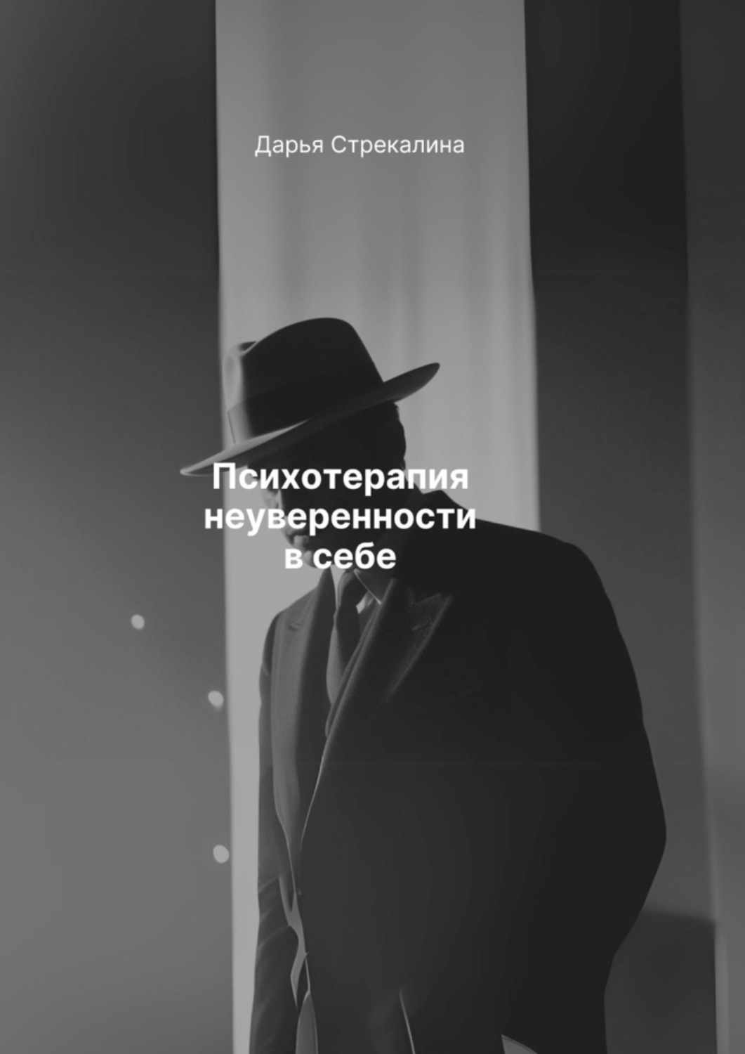 Обложка книги «Психотерапия неуверенности в себе»